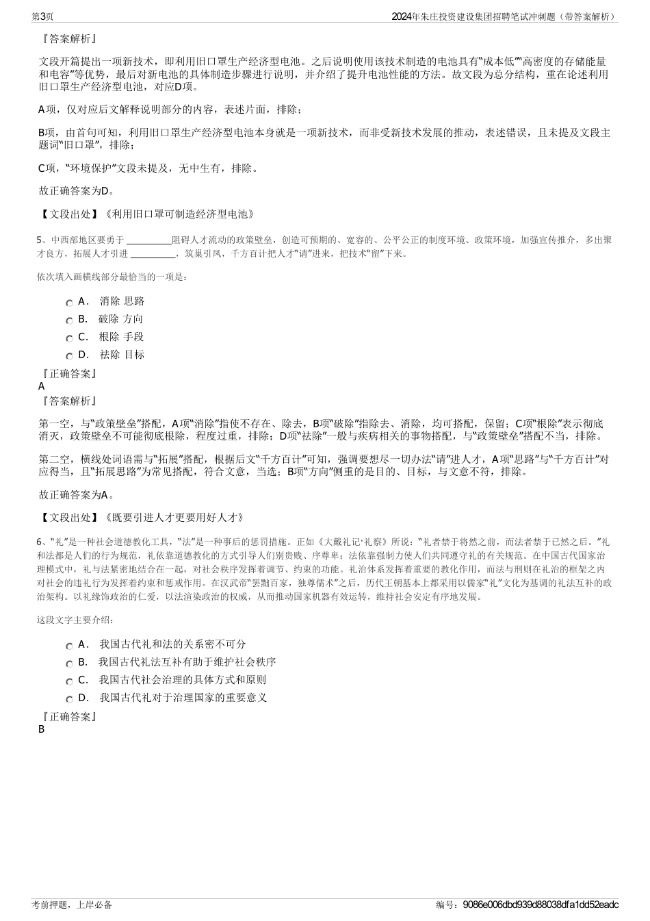 2024年朱庄投资建设集团招聘笔试冲刺题（带答案解析）_第3页