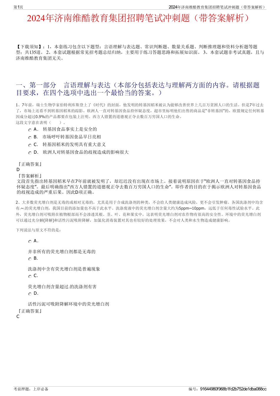 2024年济南维酷教育集团招聘笔试冲刺题（带答案解析）_第1页