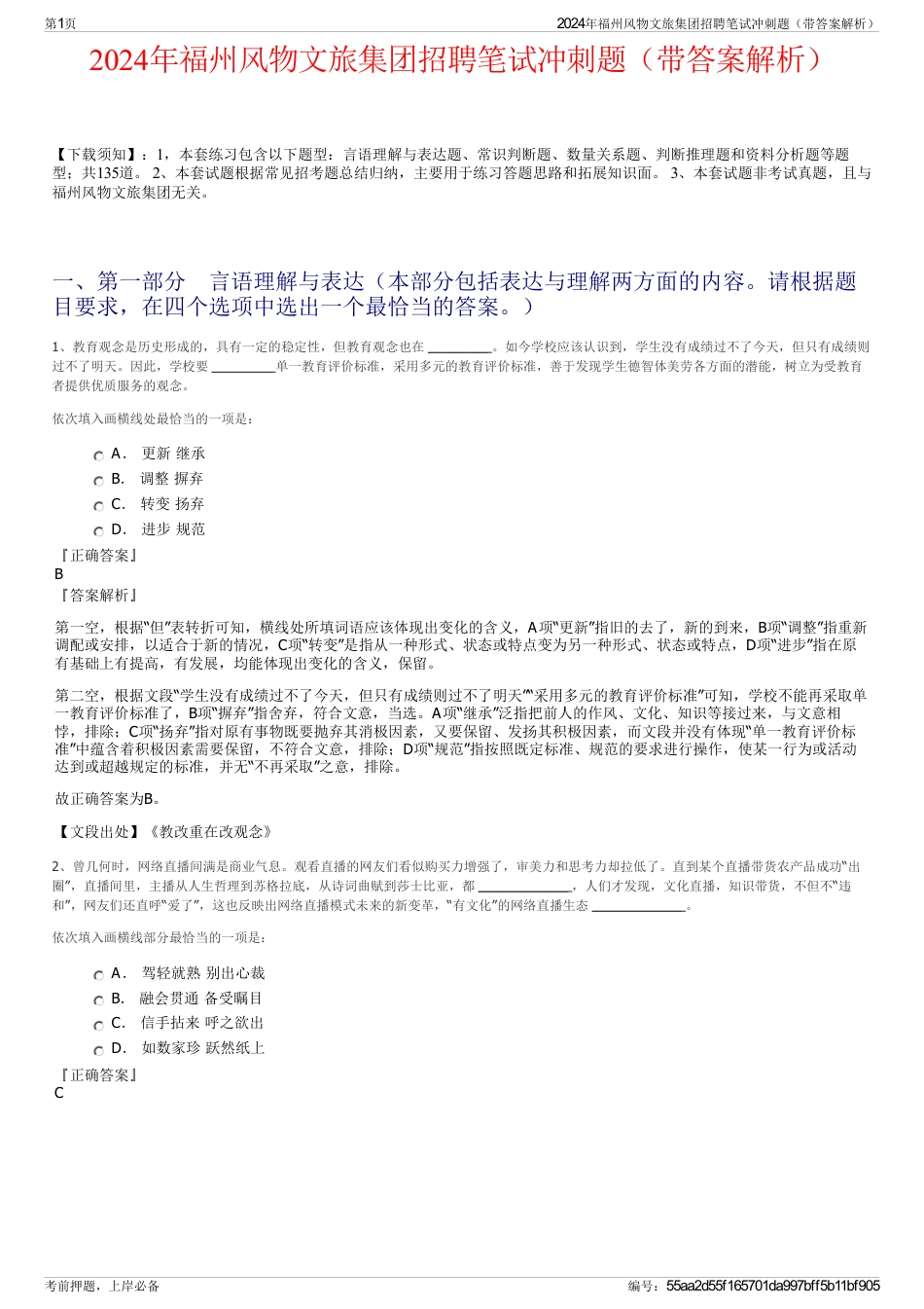 2024年福州风物文旅集团招聘笔试冲刺题（带答案解析）_第1页