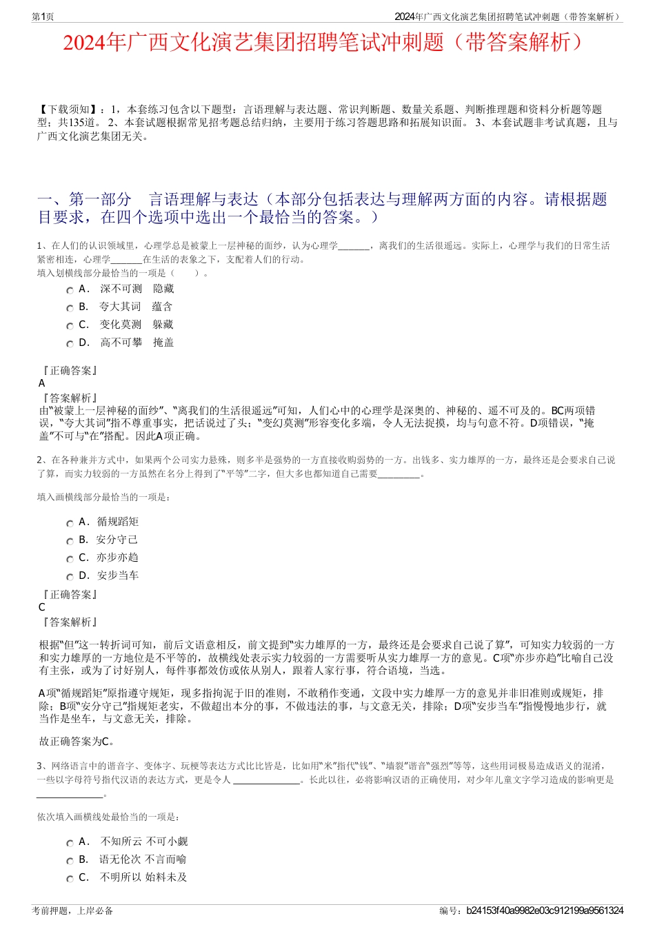 2024年广西文化演艺集团招聘笔试冲刺题（带答案解析）_第1页