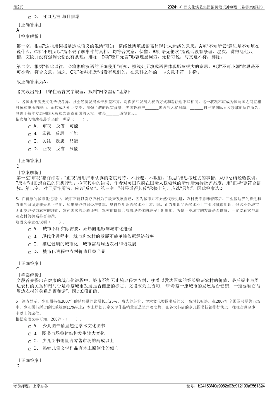 2024年广西文化演艺集团招聘笔试冲刺题（带答案解析）_第2页