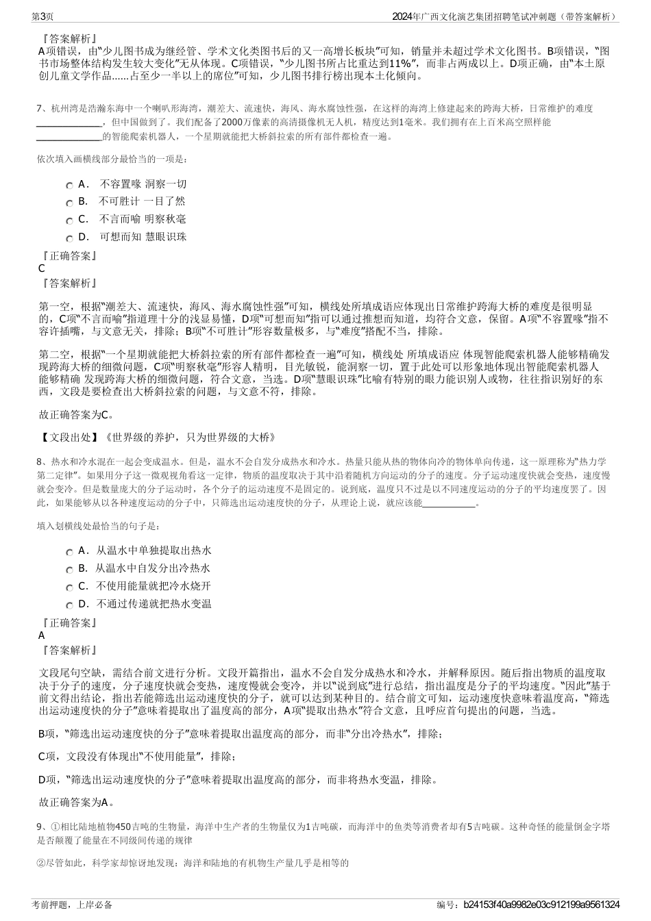 2024年广西文化演艺集团招聘笔试冲刺题（带答案解析）_第3页