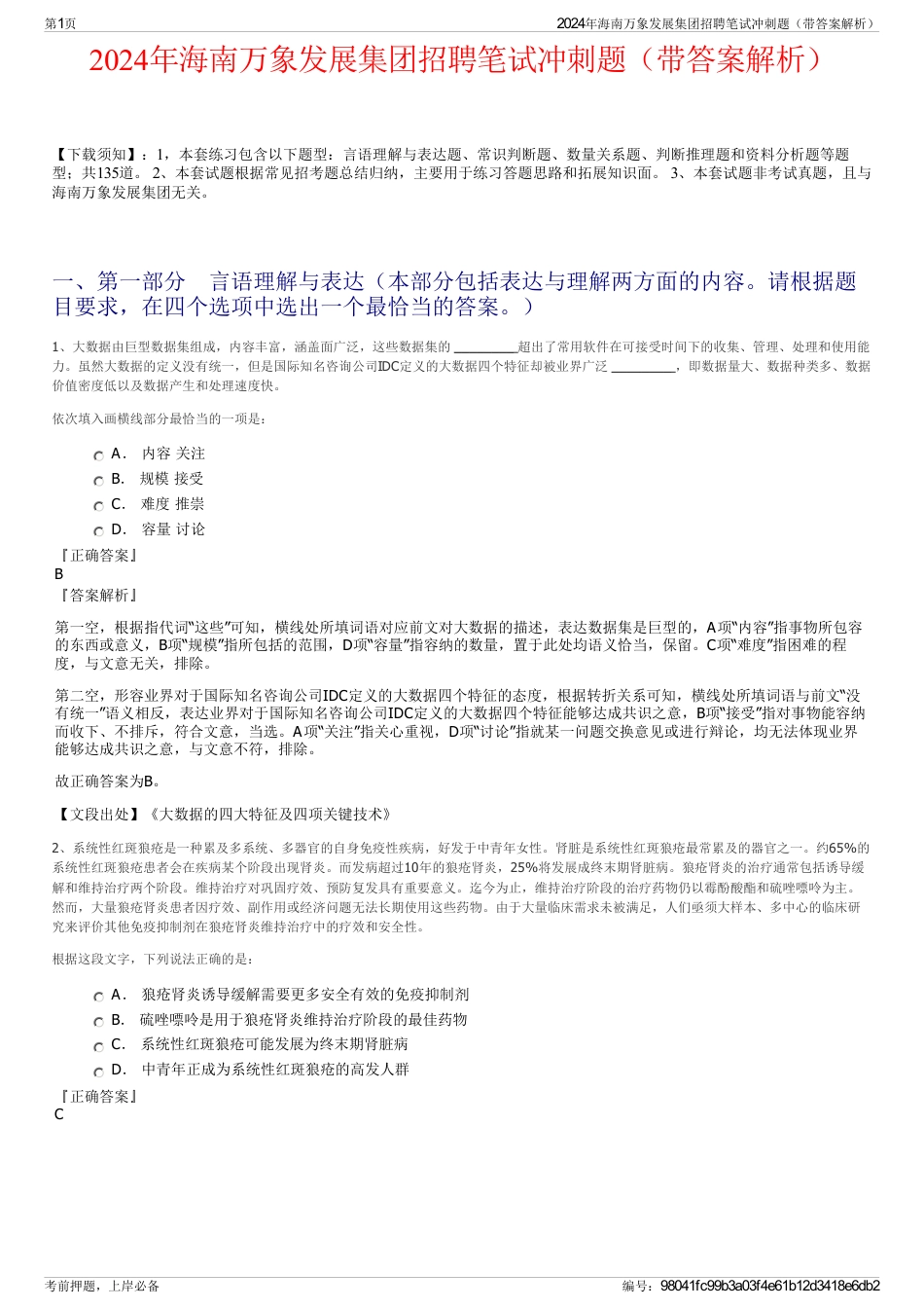 2024年海南万象发展集团招聘笔试冲刺题（带答案解析）_第1页