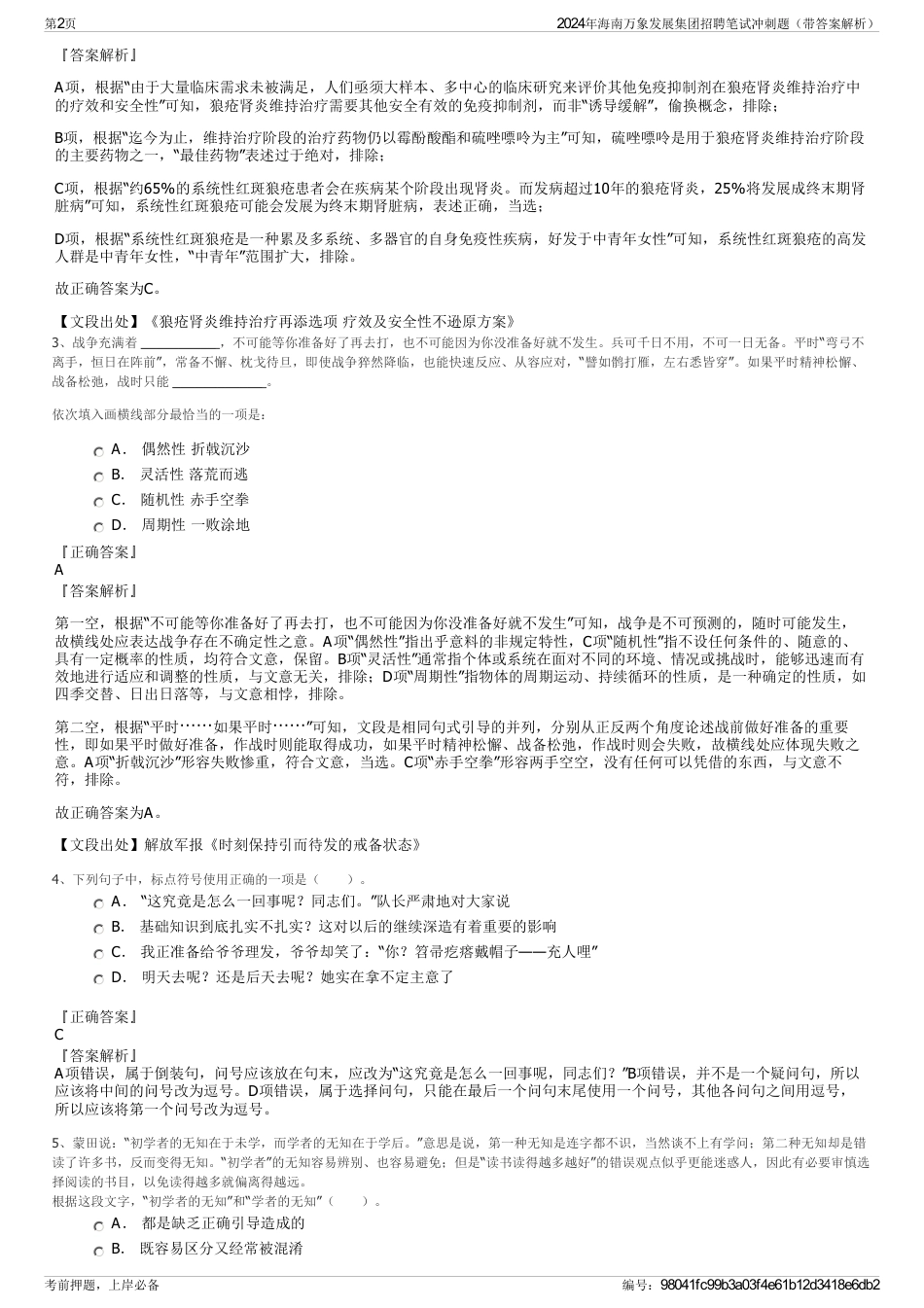 2024年海南万象发展集团招聘笔试冲刺题（带答案解析）_第2页