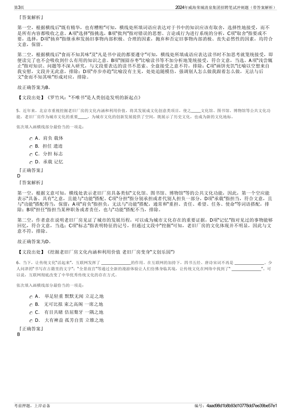 2024年威海荣城清泉集团招聘笔试冲刺题（带答案解析）_第3页