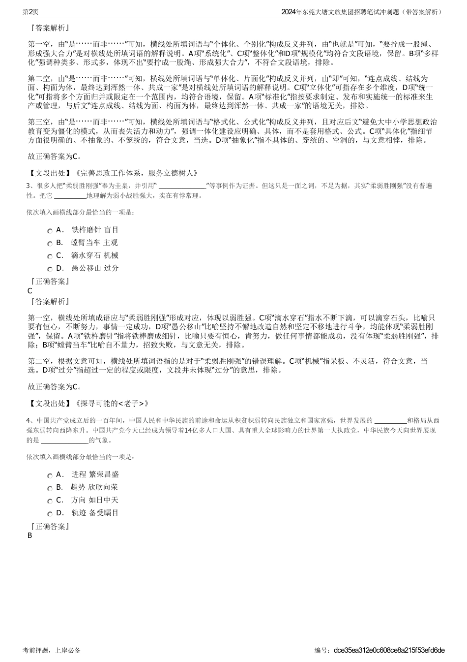 2024年东莞大塘文旅集团招聘笔试冲刺题（带答案解析）_第2页