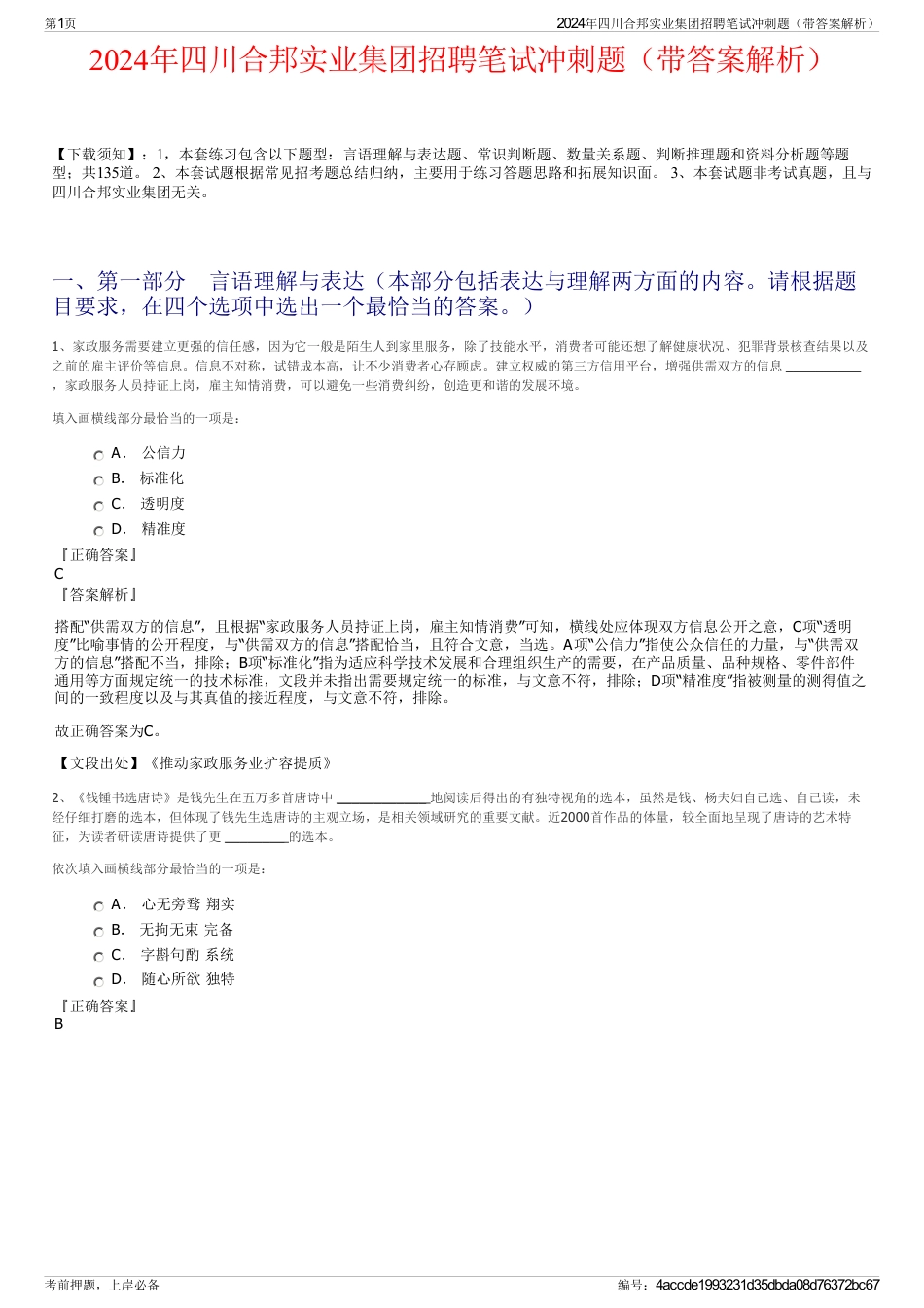 2024年四川合邦实业集团招聘笔试冲刺题（带答案解析）_第1页