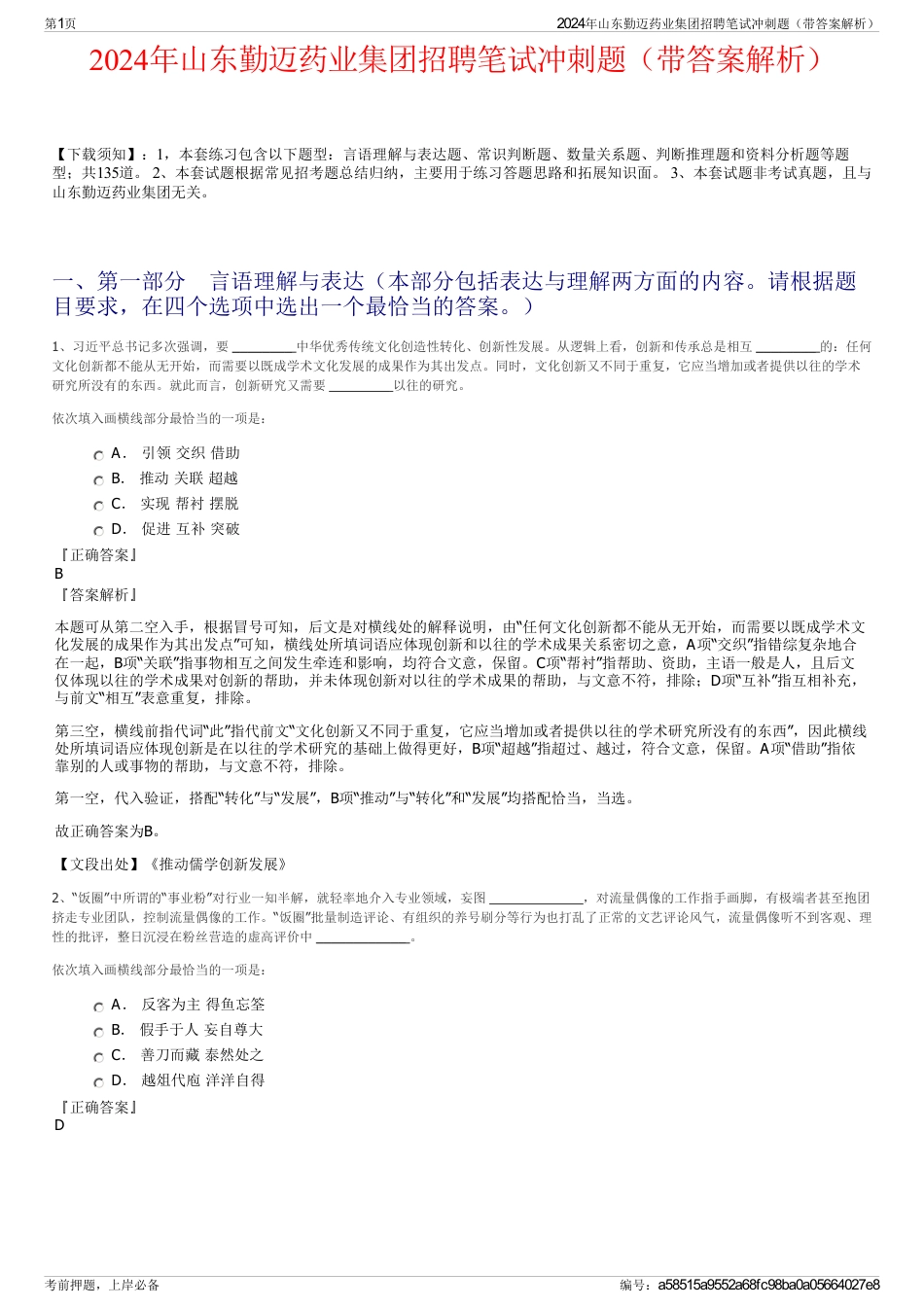 2024年山东勤迈药业集团招聘笔试冲刺题（带答案解析）_第1页