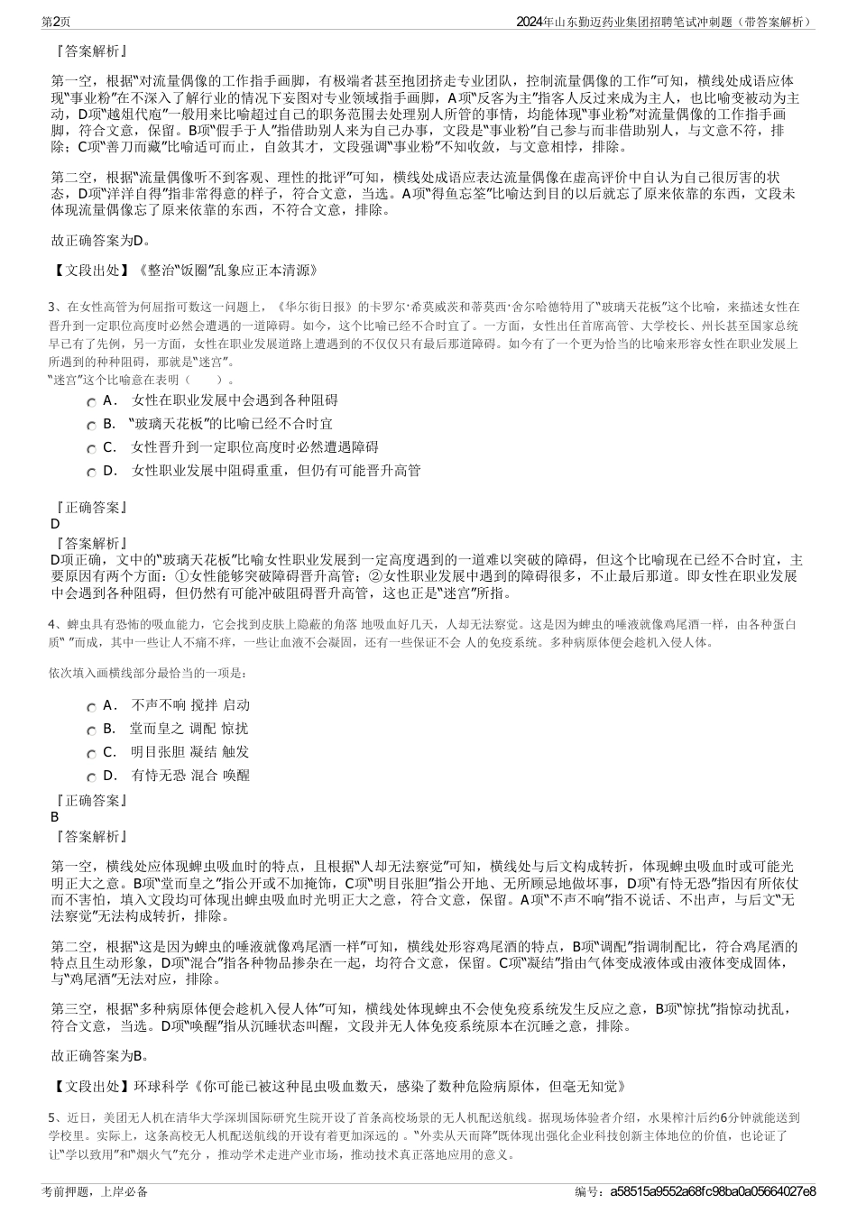 2024年山东勤迈药业集团招聘笔试冲刺题（带答案解析）_第2页
