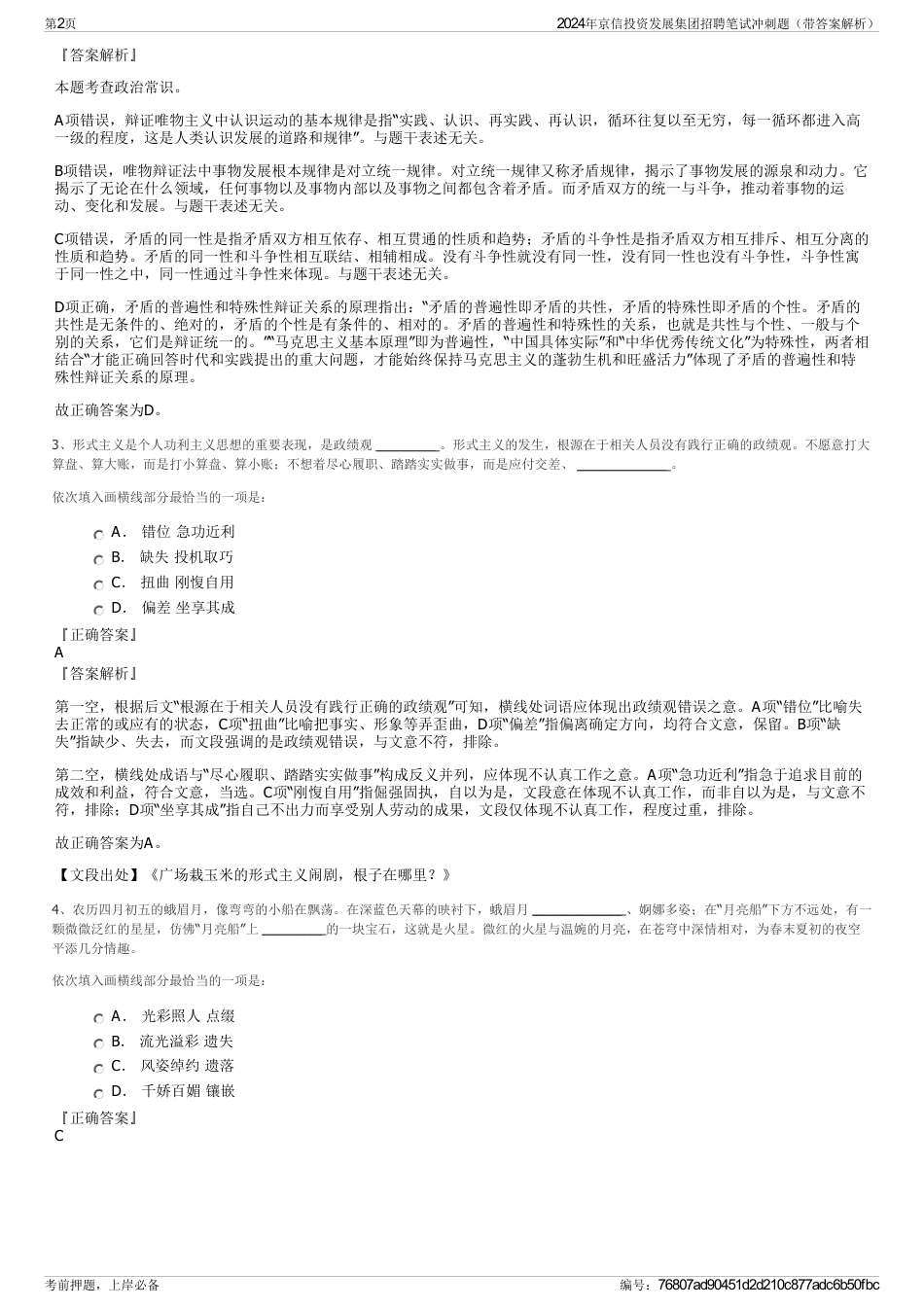 2024年京信投资发展集团招聘笔试冲刺题(带答案解析)_第2页