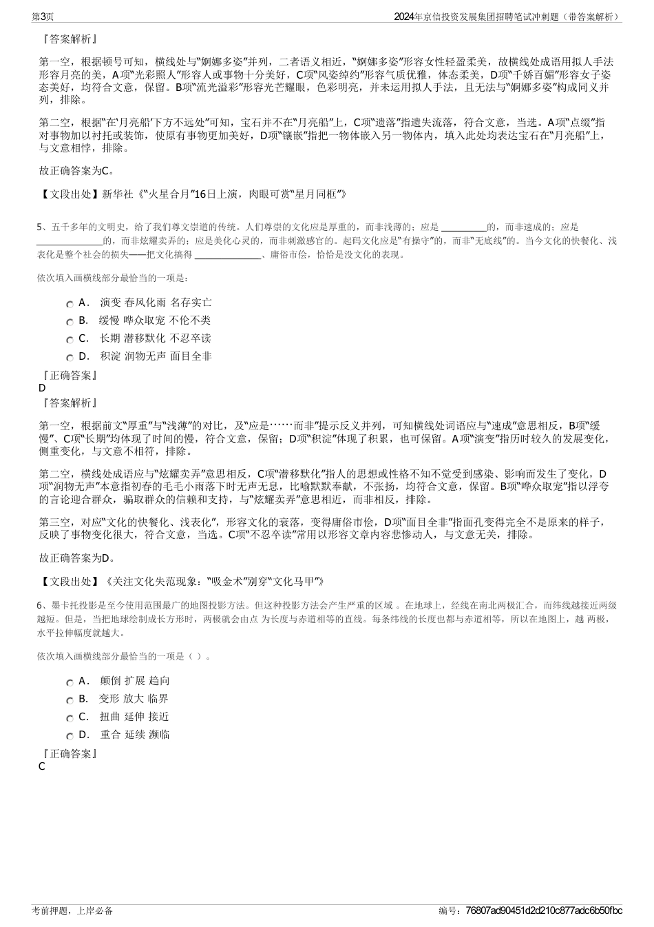 2024年京信投资发展集团招聘笔试冲刺题(带答案解析)_第3页