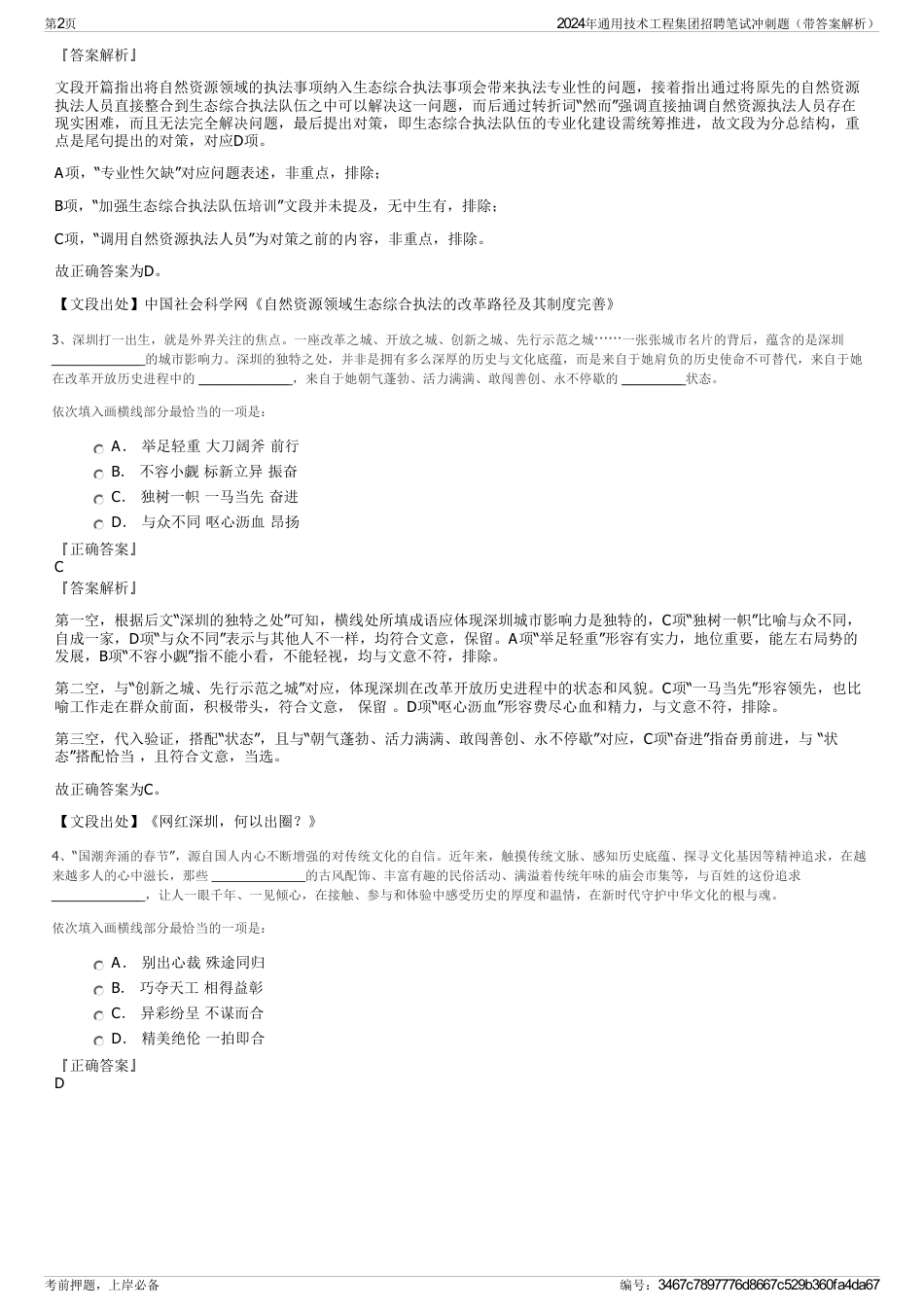 2024年通用技术工程集团招聘笔试冲刺题（带答案解析）_第2页