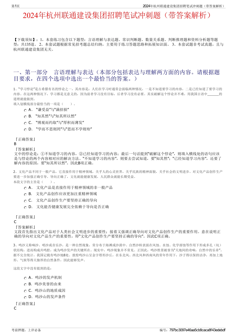 2024年杭州联通建设集团招聘笔试冲刺题（带答案解析）_第1页
