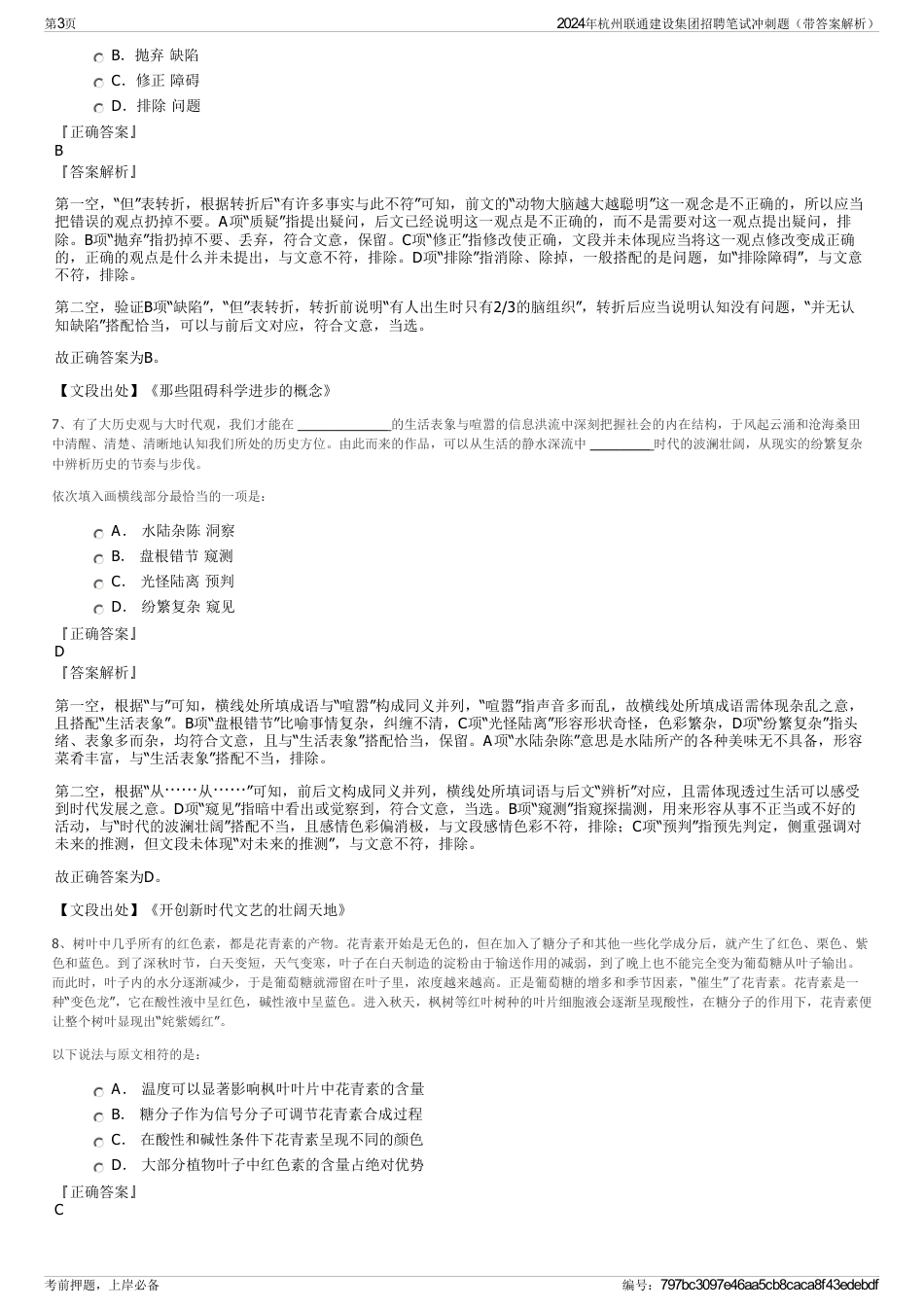 2024年杭州联通建设集团招聘笔试冲刺题（带答案解析）_第3页