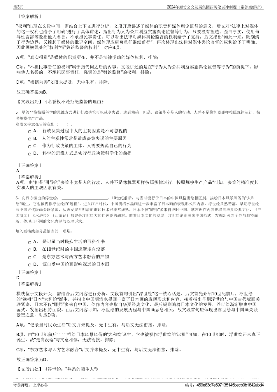 2024年廊坊公交发展集团招聘笔试冲刺题（带答案解析）_第3页