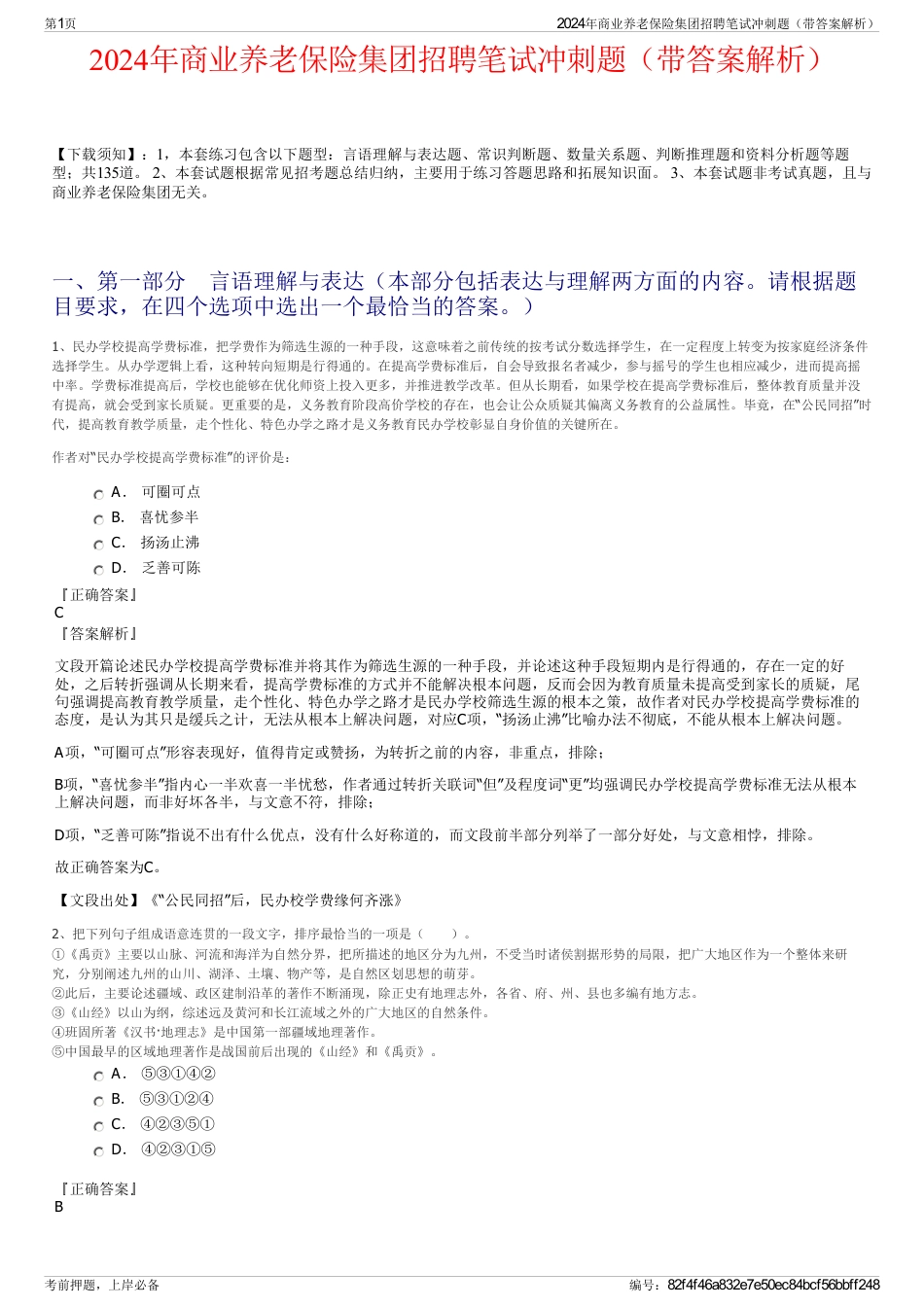 2024年商业养老保险集团招聘笔试冲刺题（带答案解析）_第1页
