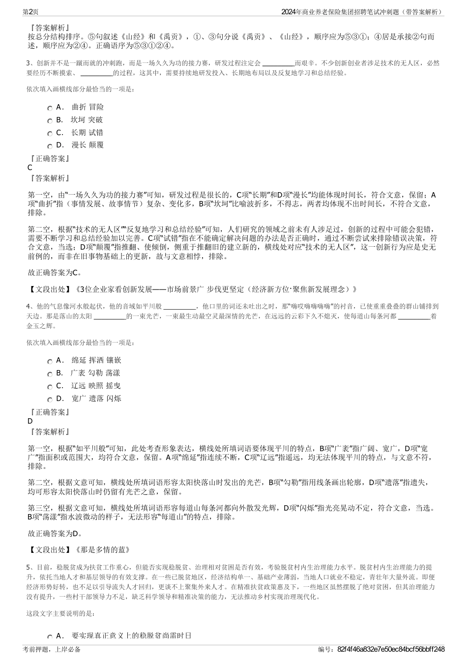 2024年商业养老保险集团招聘笔试冲刺题（带答案解析）_第2页