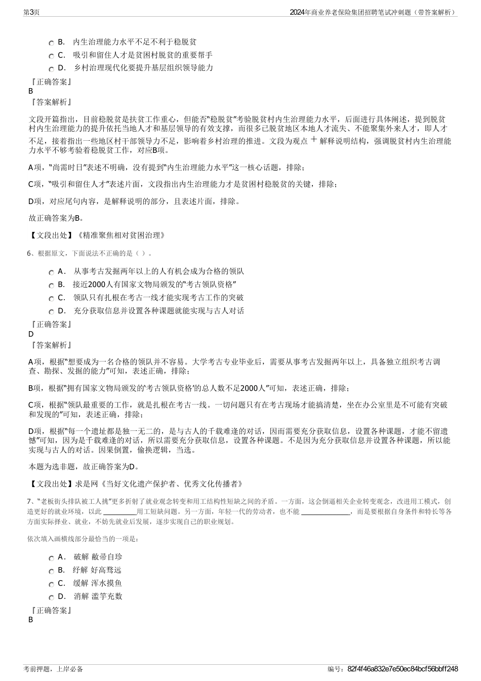 2024年商业养老保险集团招聘笔试冲刺题（带答案解析）_第3页