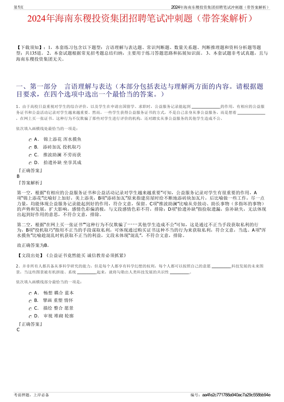 2024年海南东稷投资集团招聘笔试冲刺题（带答案解析）_第1页