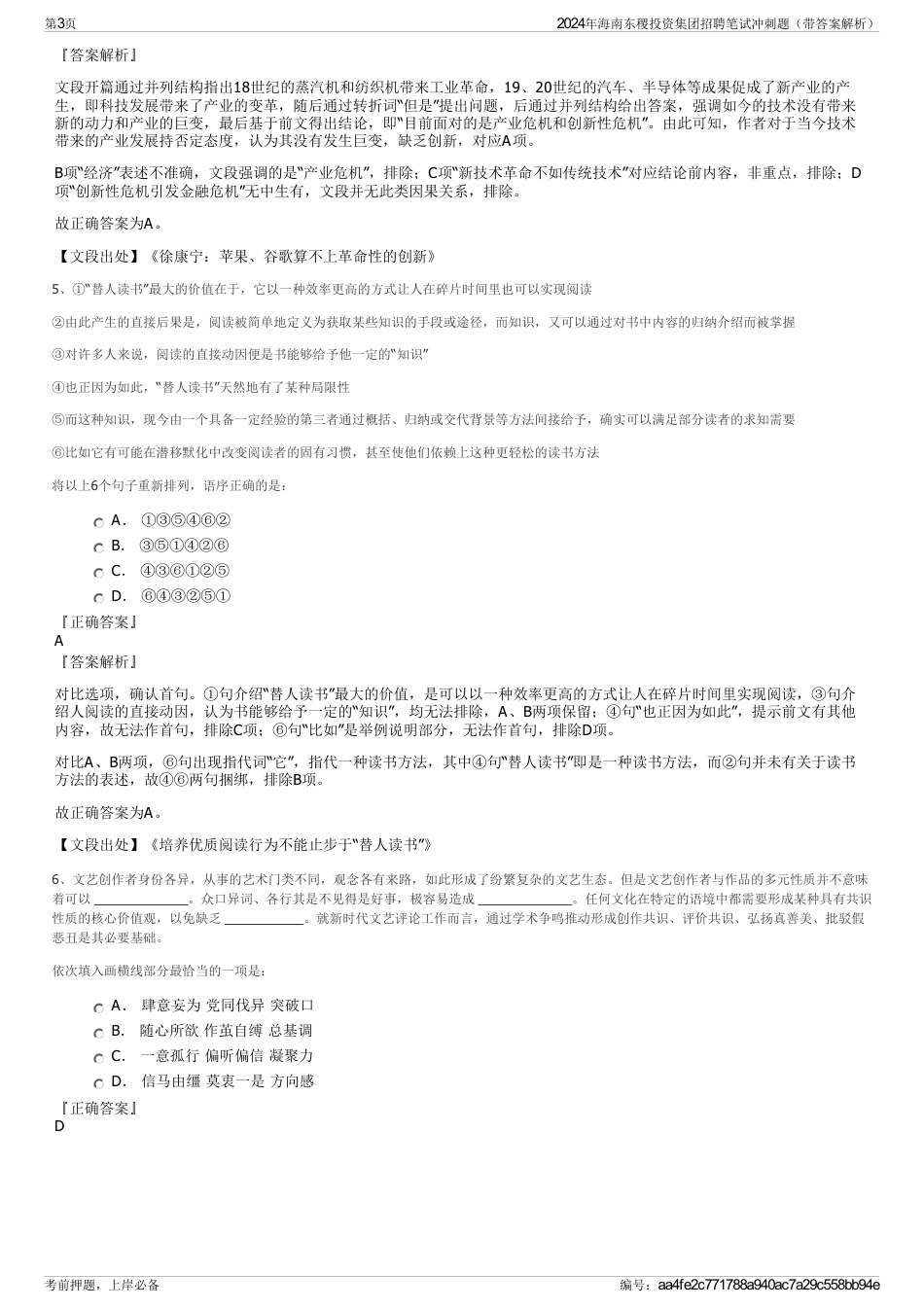 2024年海南东稷投资集团招聘笔试冲刺题（带答案解析）_第3页