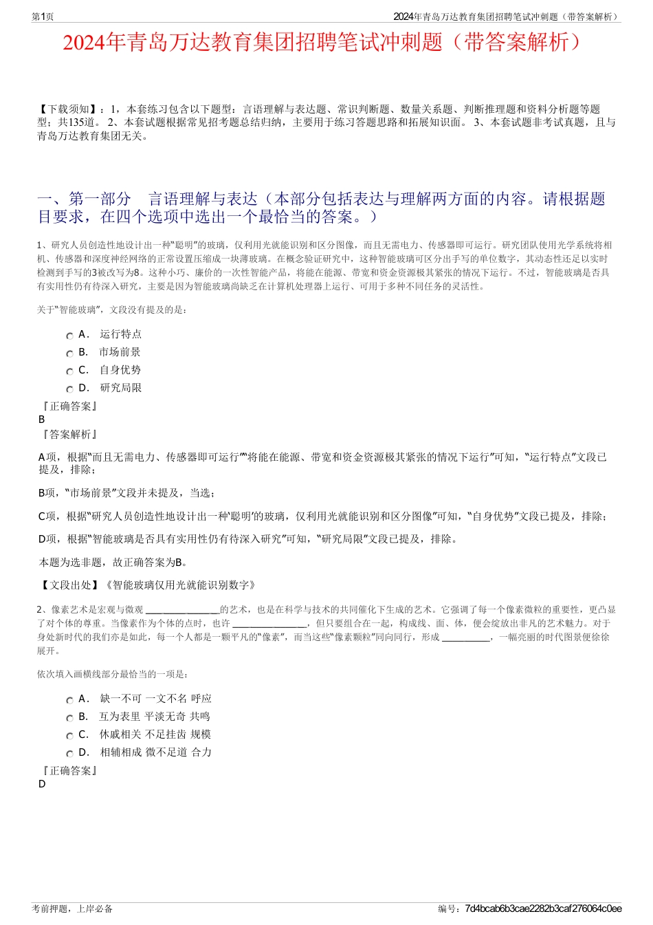 2024年青岛万达教育集团招聘笔试冲刺题（带答案解析）_第1页