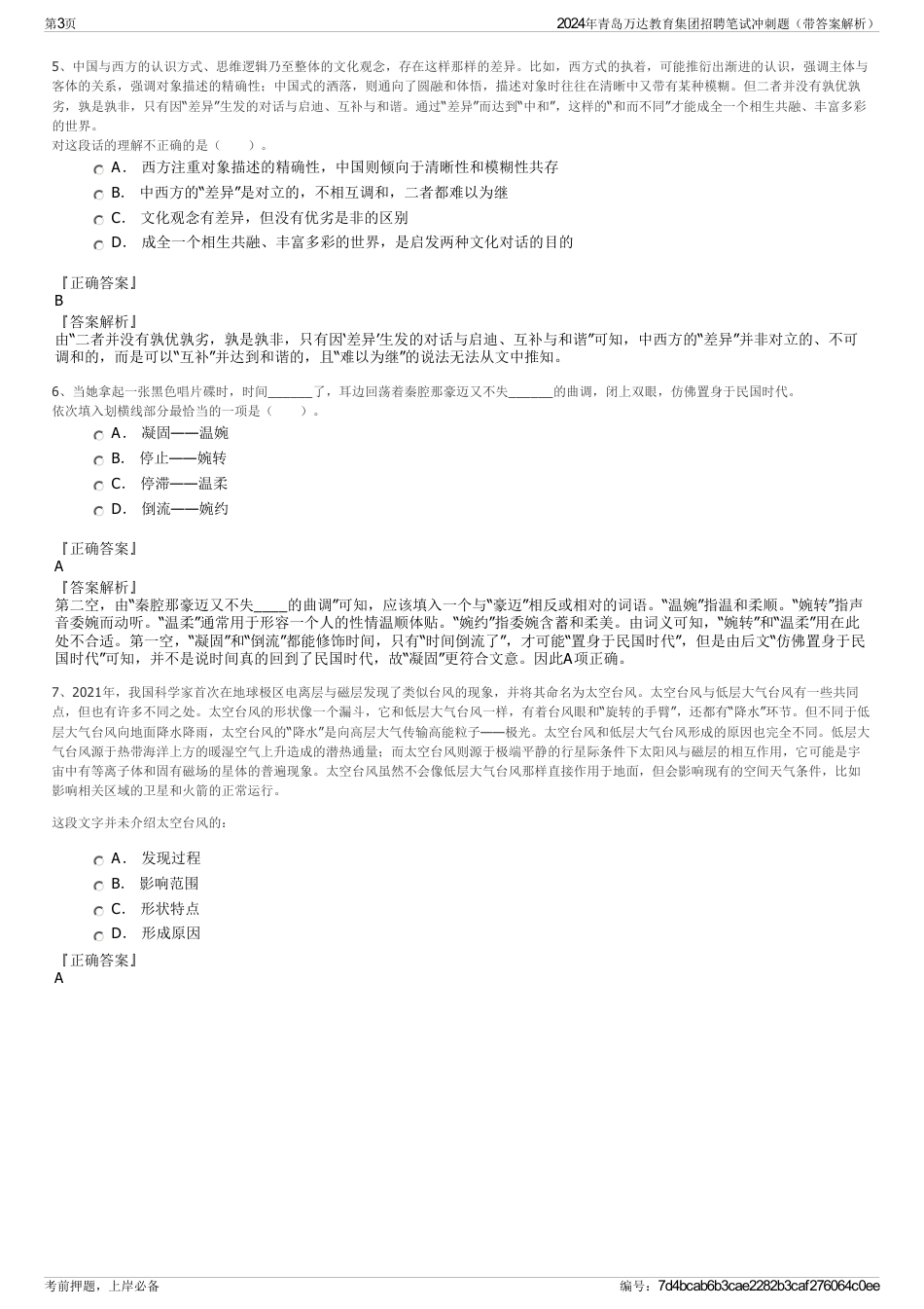 2024年青岛万达教育集团招聘笔试冲刺题（带答案解析）_第3页