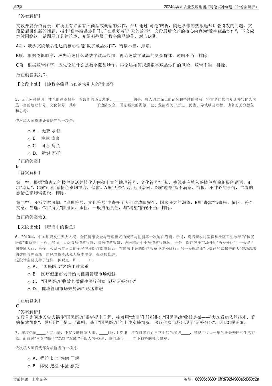 2024年苏州农业发展集团招聘笔试冲刺题（带答案解析）_第3页