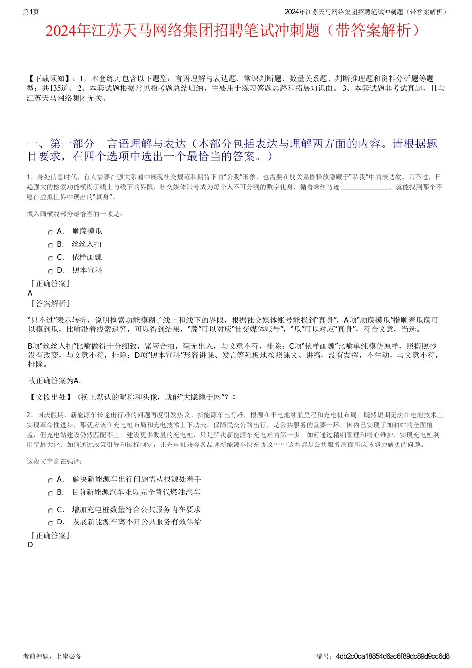 2024年江苏天马网络集团招聘笔试冲刺题（带答案解析）_第1页