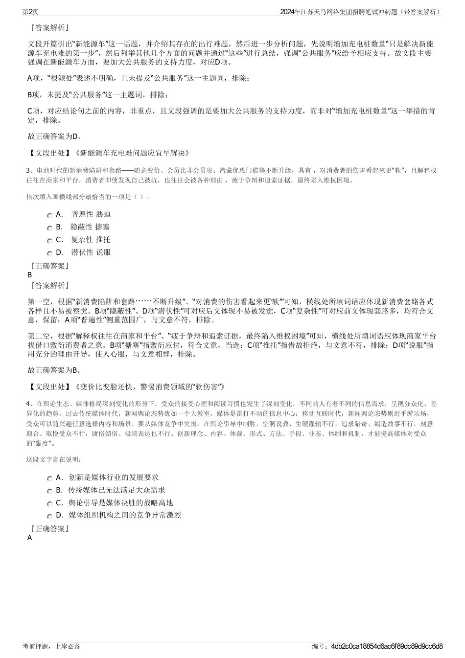 2024年江苏天马网络集团招聘笔试冲刺题（带答案解析）_第2页