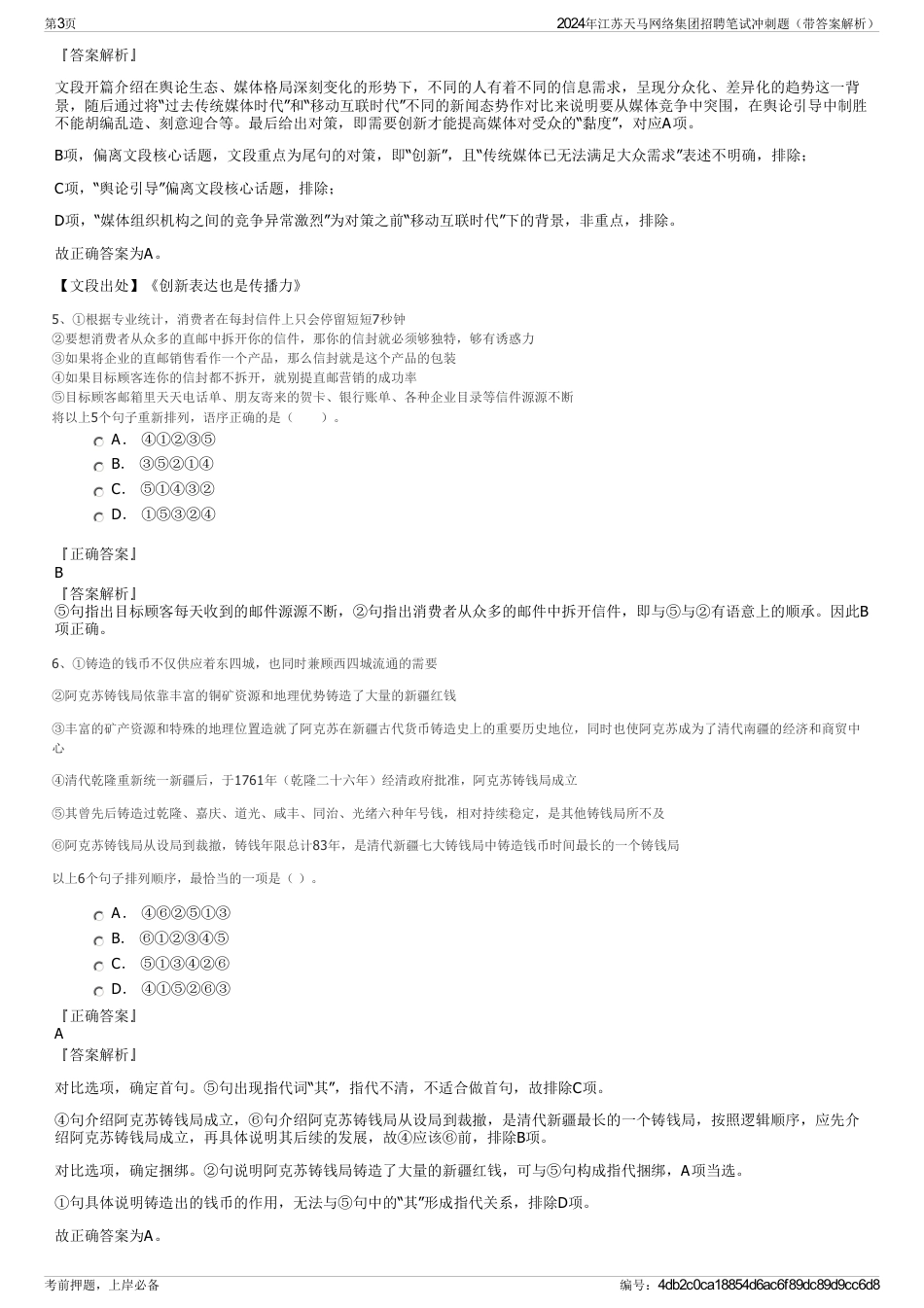 2024年江苏天马网络集团招聘笔试冲刺题（带答案解析）_第3页