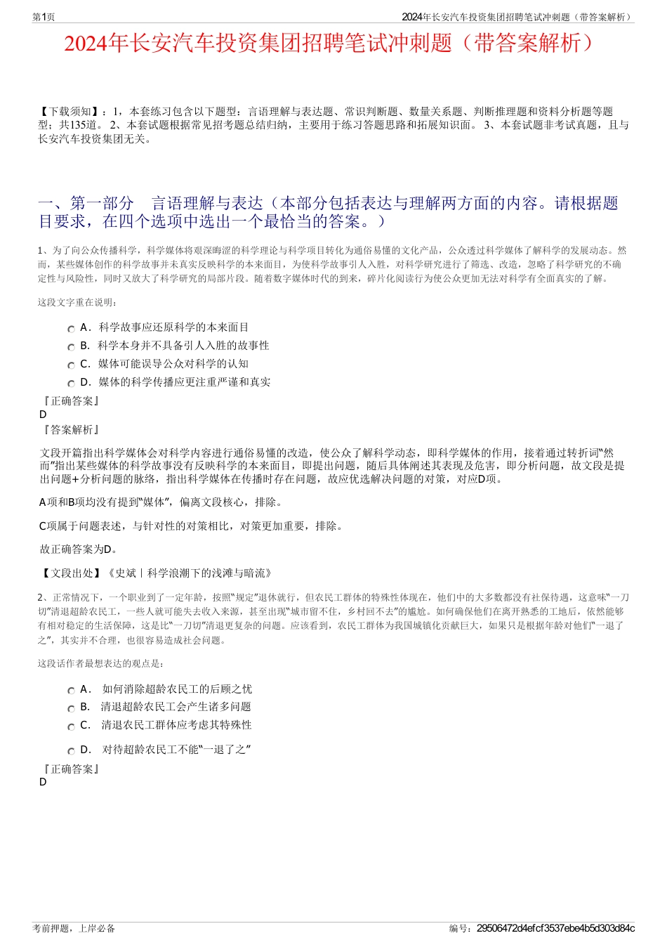 2024年长安汽车投资集团招聘笔试冲刺题（带答案解析）_第1页