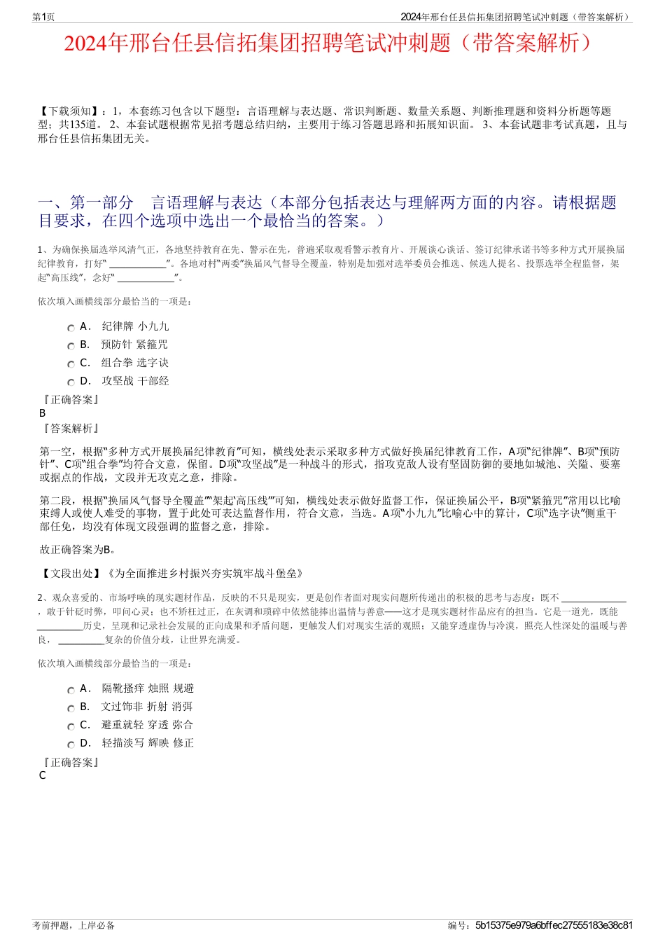 2024年邢台任县信拓集团招聘笔试冲刺题（带答案解析）_第1页