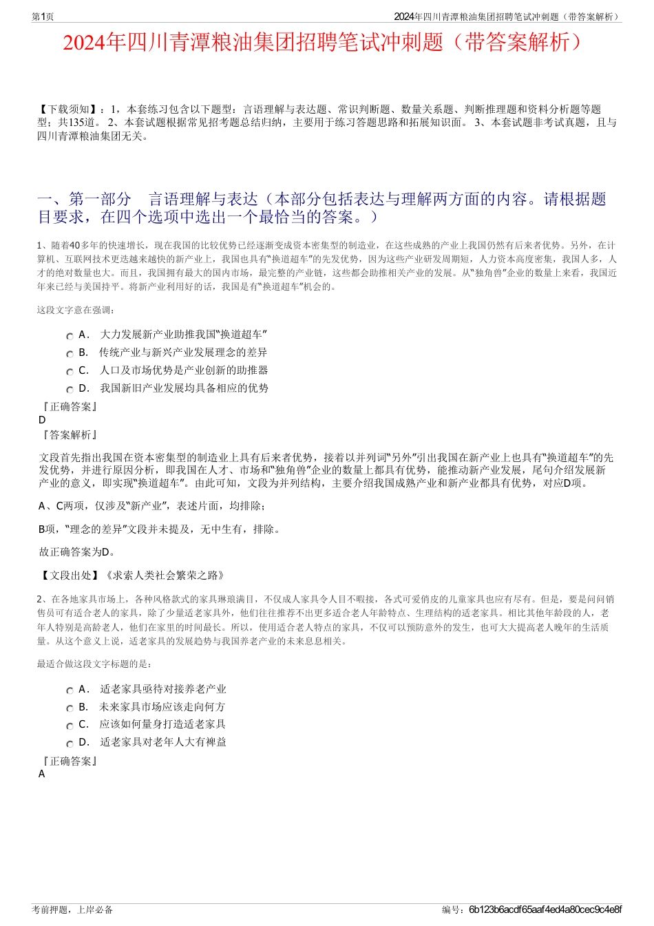 2024年四川青潭粮油集团招聘笔试冲刺题（带答案解析）_第1页
