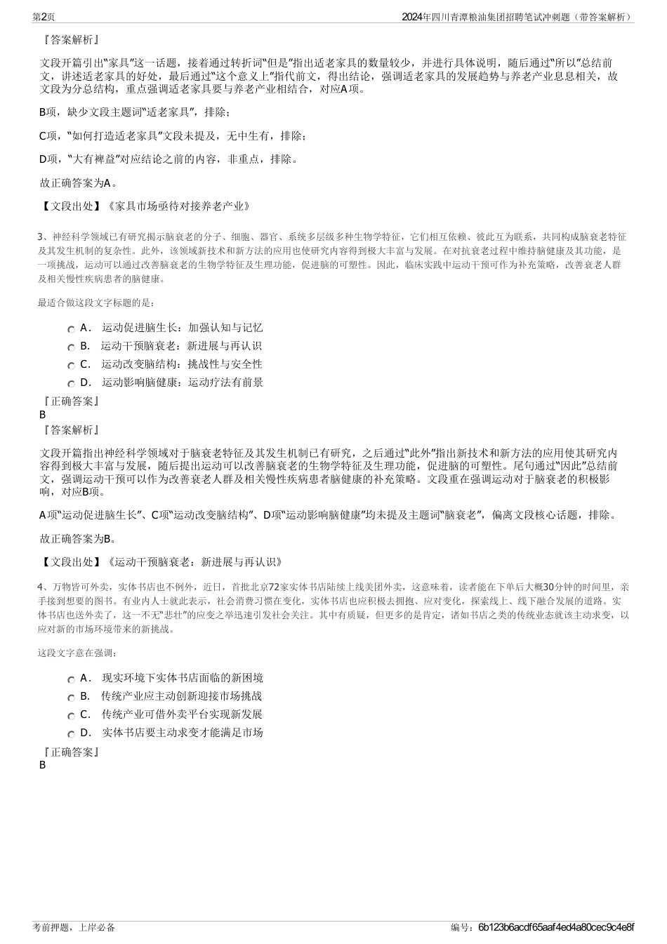 2024年四川青潭粮油集团招聘笔试冲刺题（带答案解析）_第2页