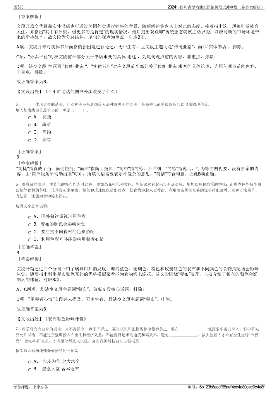 2024年四川青潭粮油集团招聘笔试冲刺题（带答案解析）_第3页