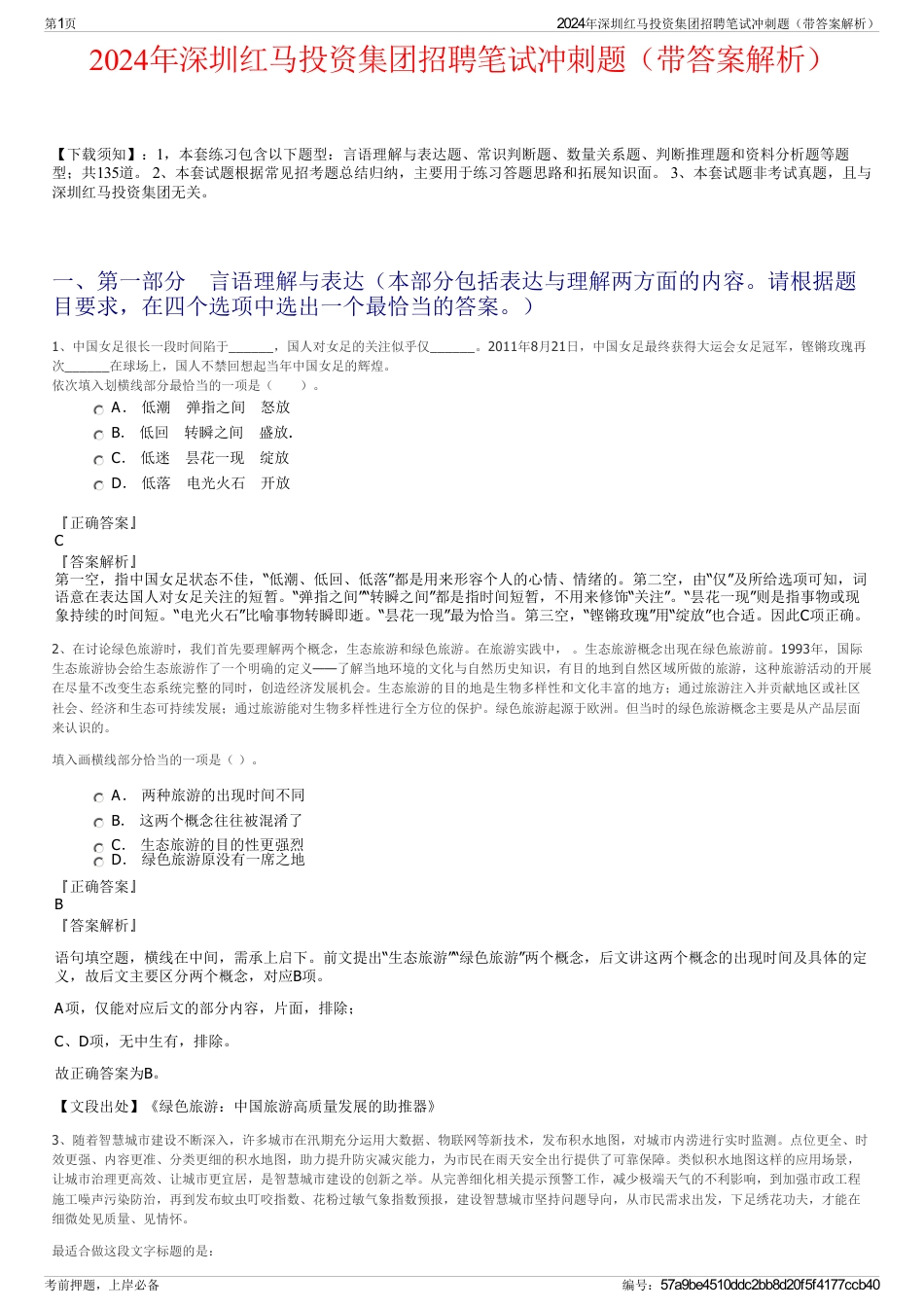 2024年深圳红马投资集团招聘笔试冲刺题（带答案解析）_第1页