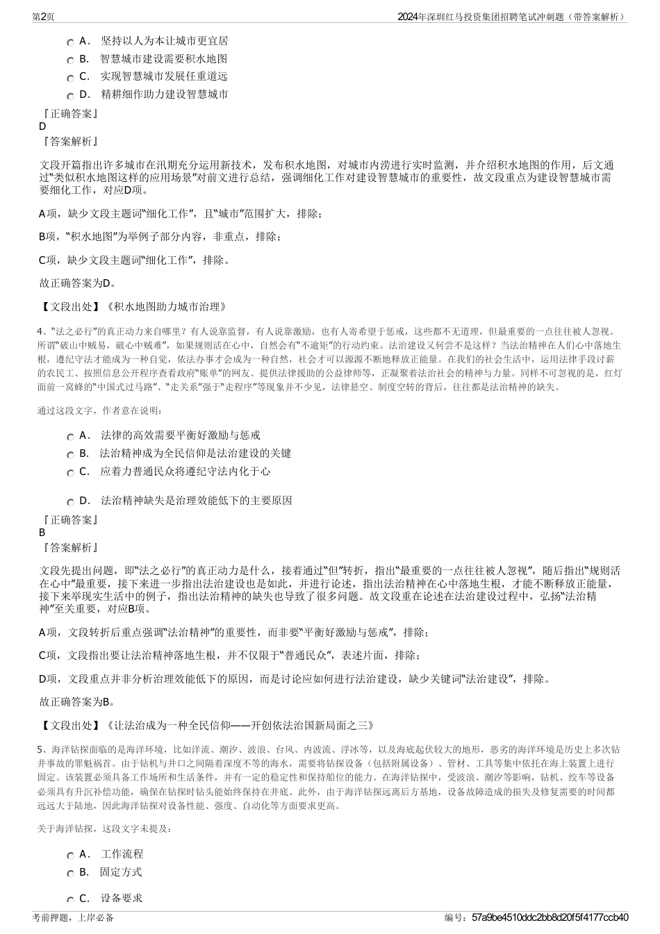 2024年深圳红马投资集团招聘笔试冲刺题（带答案解析）_第2页