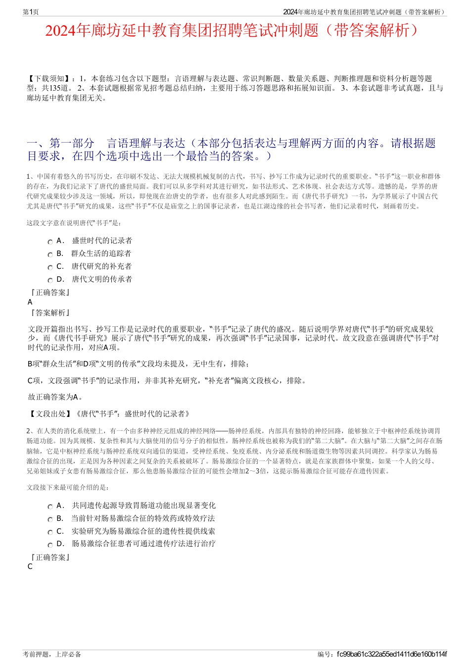 2024年廊坊延中教育集团招聘笔试冲刺题（带答案解析）_第1页
