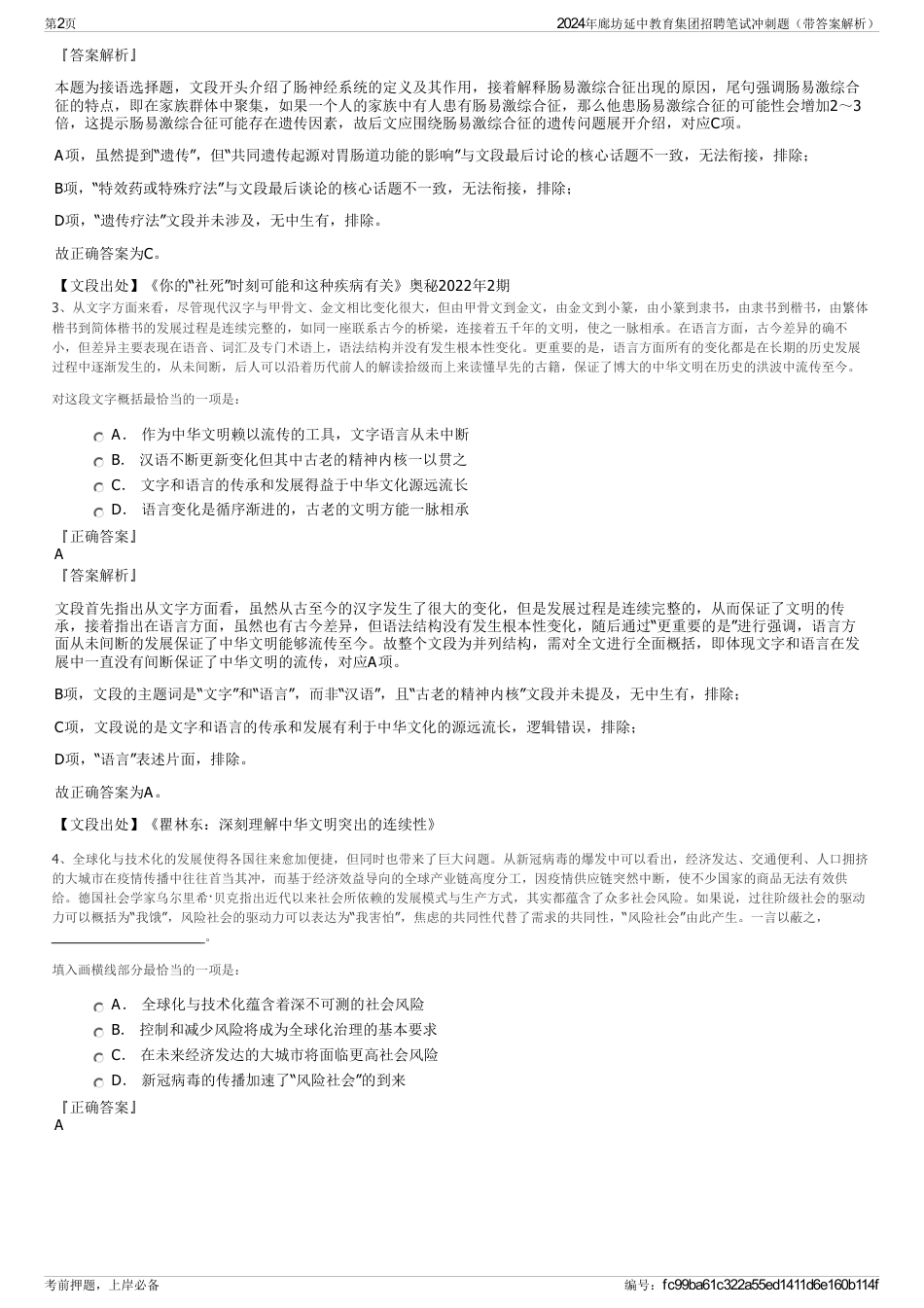 2024年廊坊延中教育集团招聘笔试冲刺题（带答案解析）_第2页