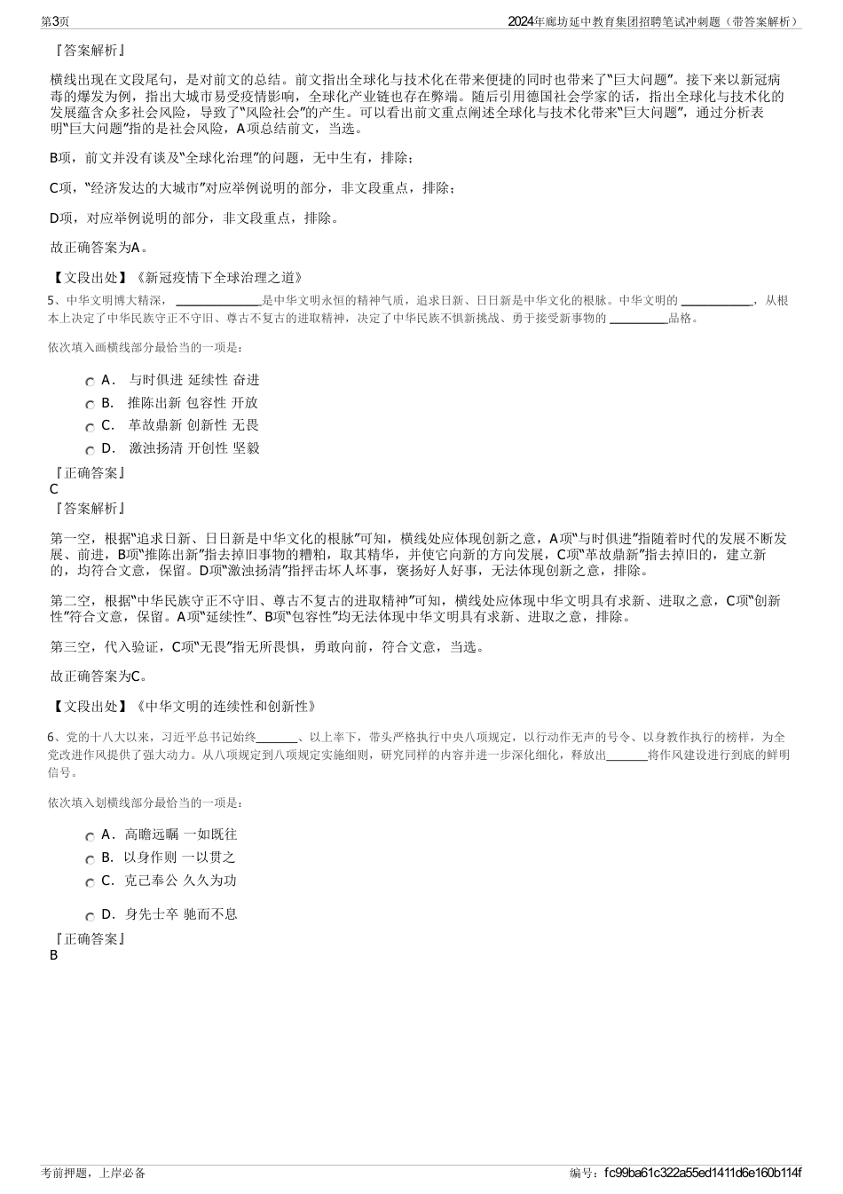 2024年廊坊延中教育集团招聘笔试冲刺题（带答案解析）_第3页