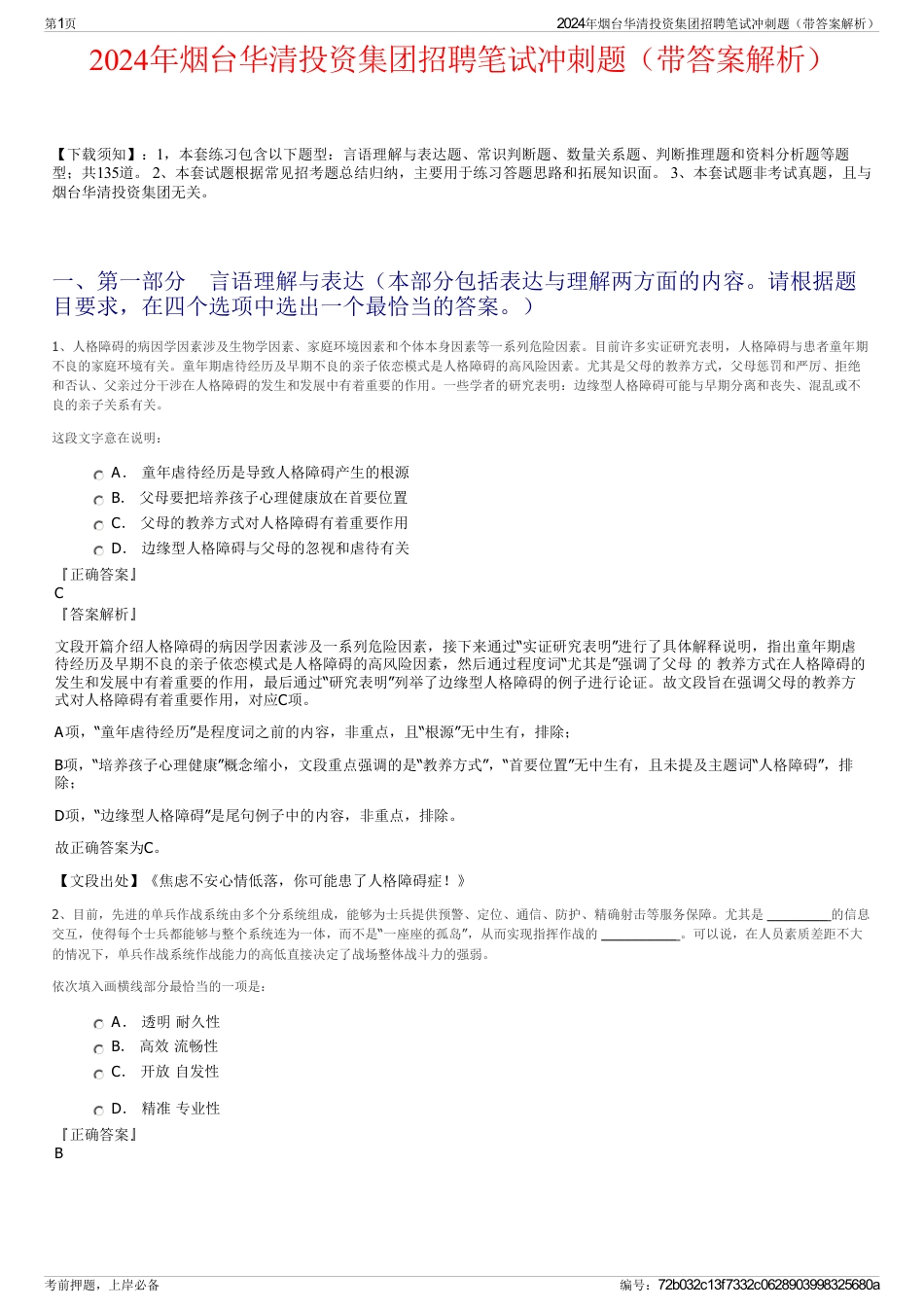2024年烟台华清投资集团招聘笔试冲刺题（带答案解析）_第1页