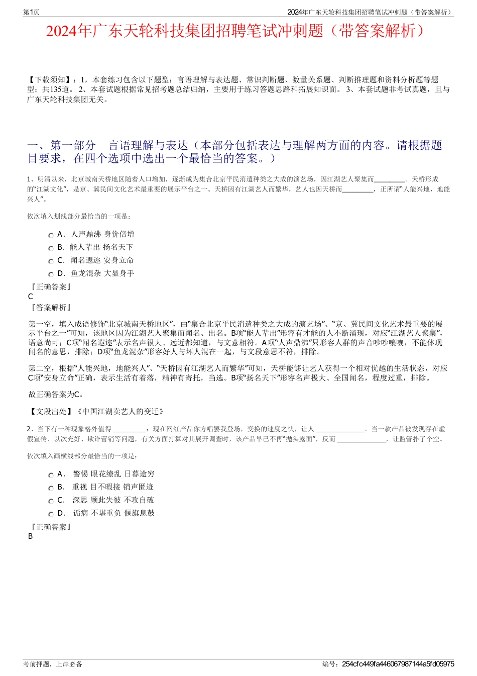 2024年广东天轮科技集团招聘笔试冲刺题（带答案解析）_第1页