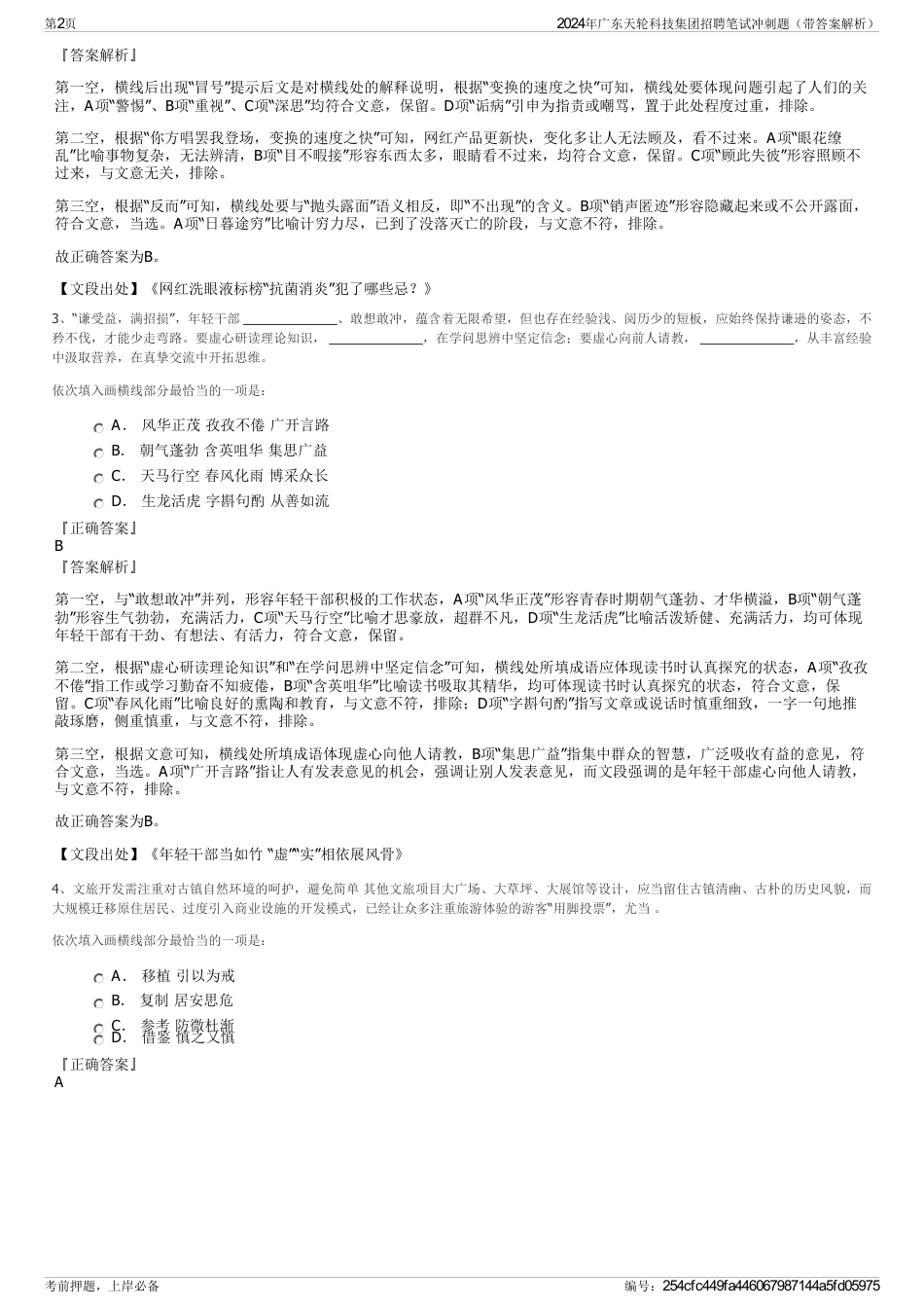 2024年广东天轮科技集团招聘笔试冲刺题（带答案解析）_第2页