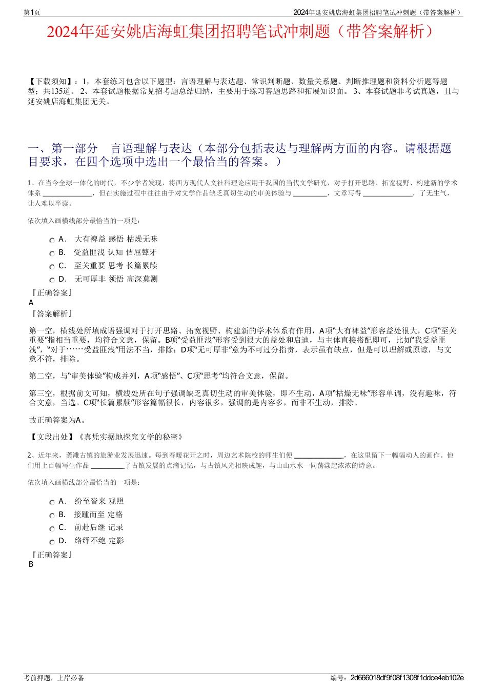 2024年延安姚店海虹集团招聘笔试冲刺题（带答案解析）_第1页