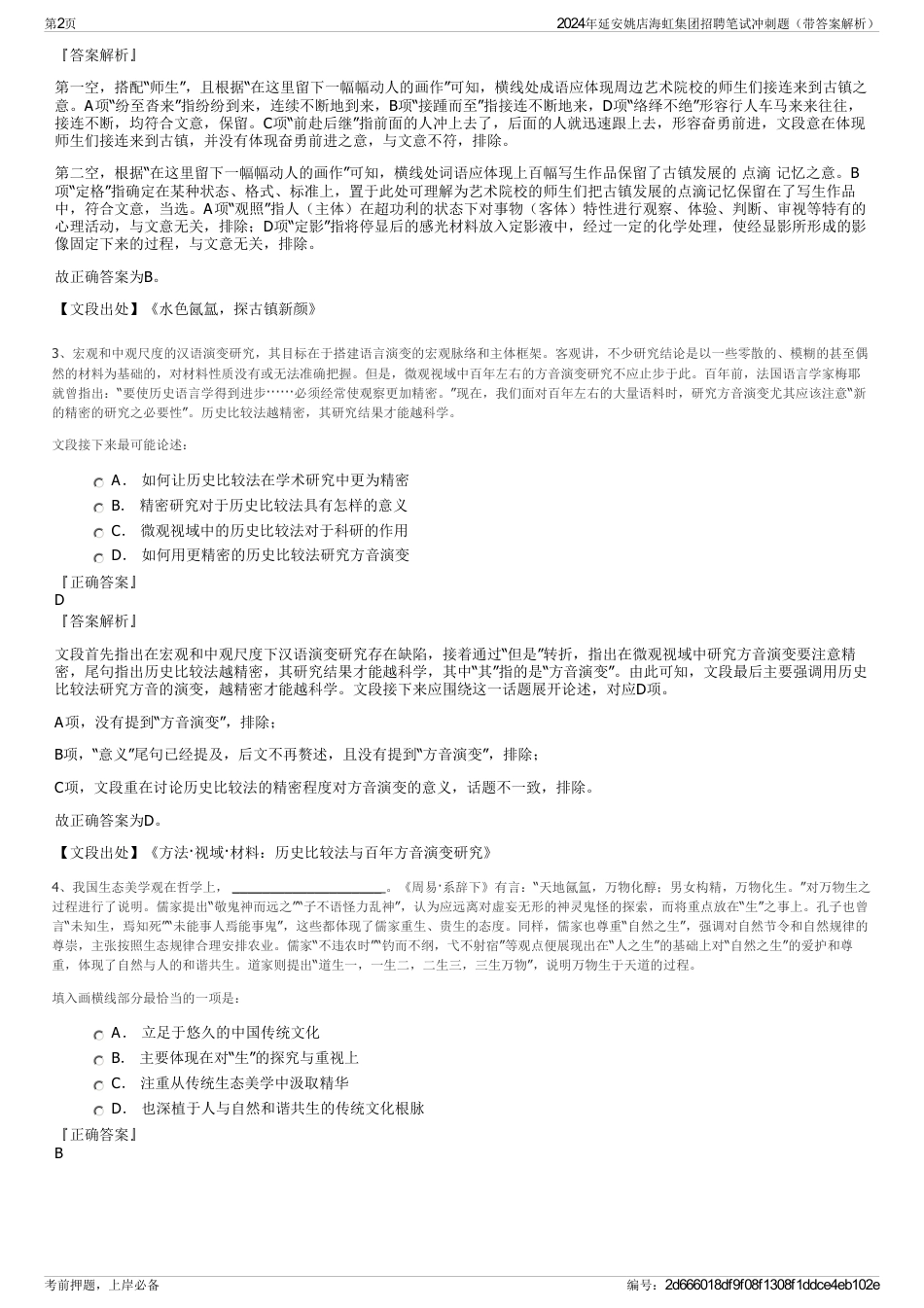 2024年延安姚店海虹集团招聘笔试冲刺题（带答案解析）_第2页