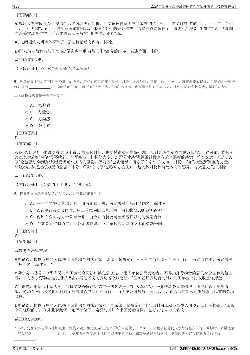 2024年延安姚店海虹集团招聘笔试冲刺题（带答案解析）_第3页