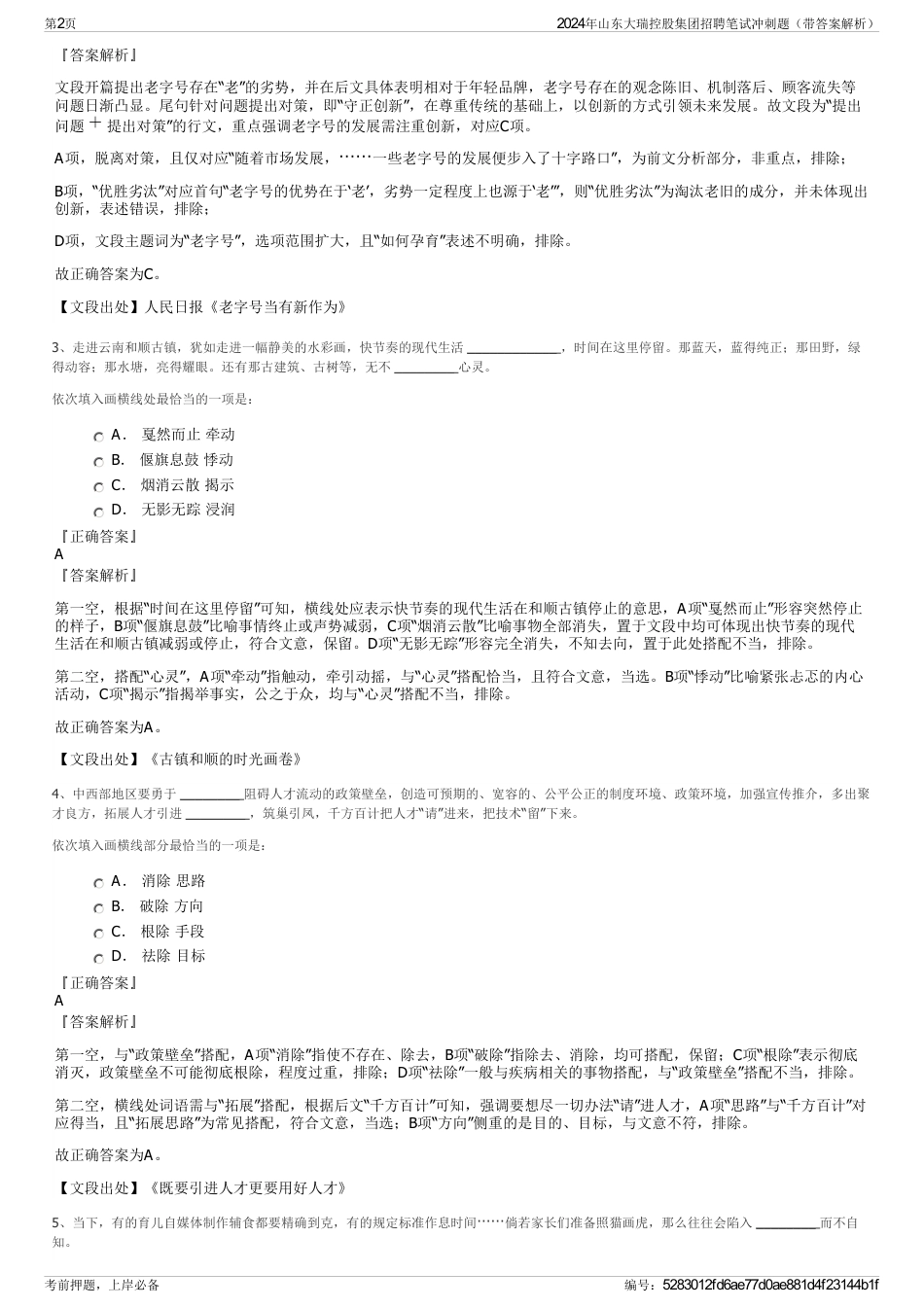 2024年山东大瑞控股集团招聘笔试冲刺题（带答案解析）_第2页