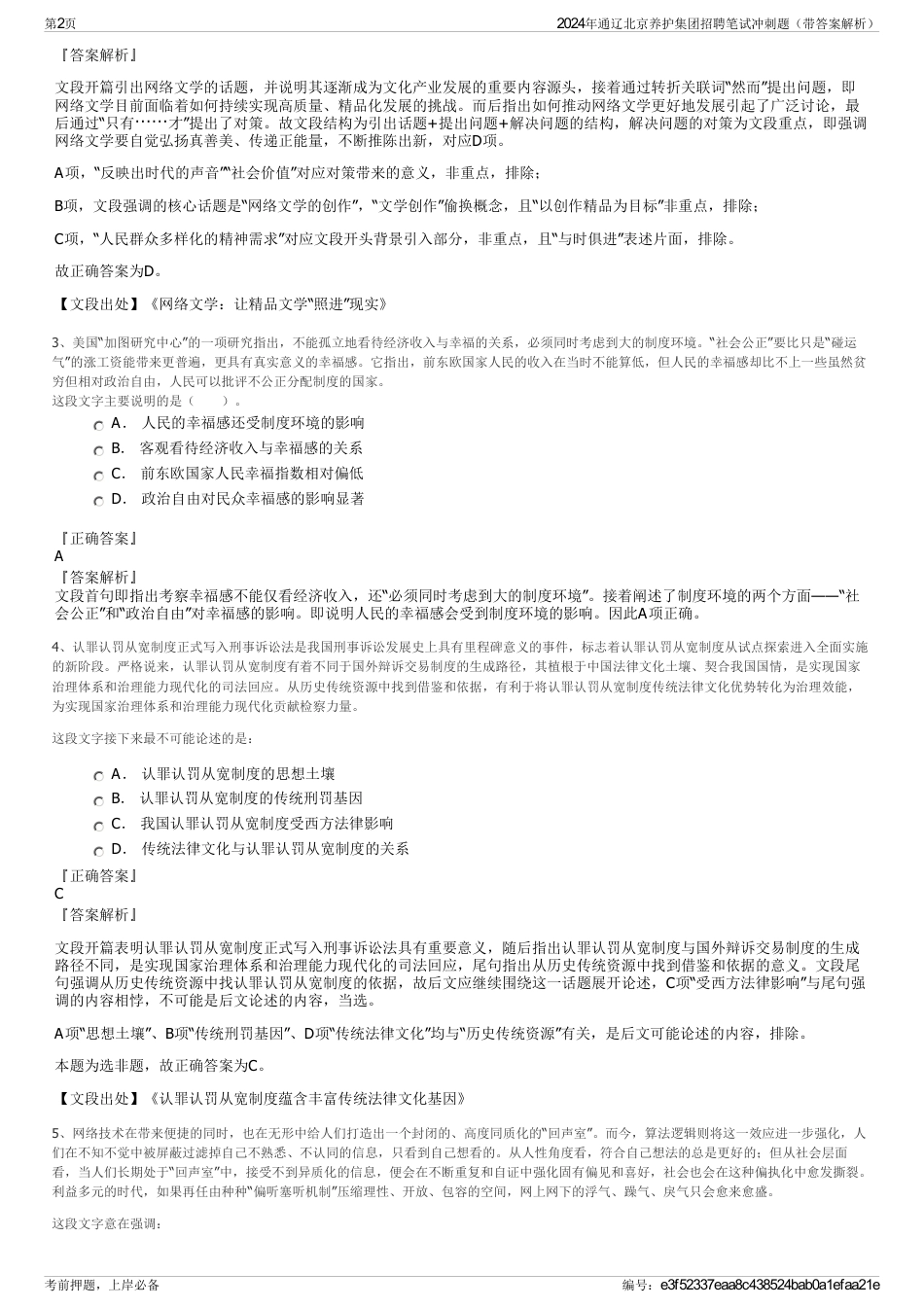 2024年通辽北京养护集团招聘笔试冲刺题（带答案解析）_第2页