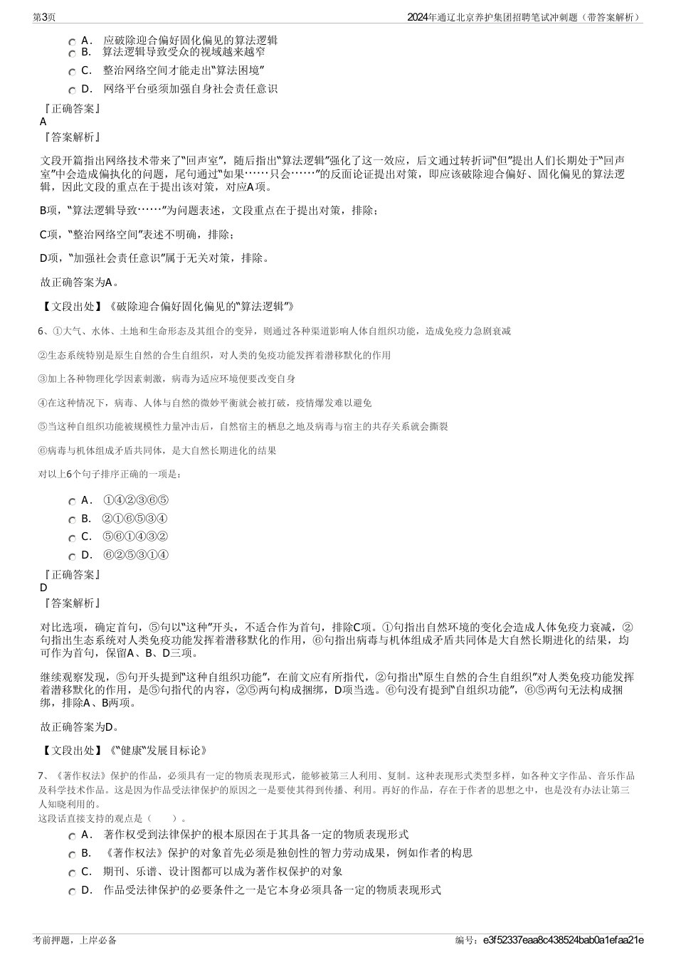 2024年通辽北京养护集团招聘笔试冲刺题（带答案解析）_第3页