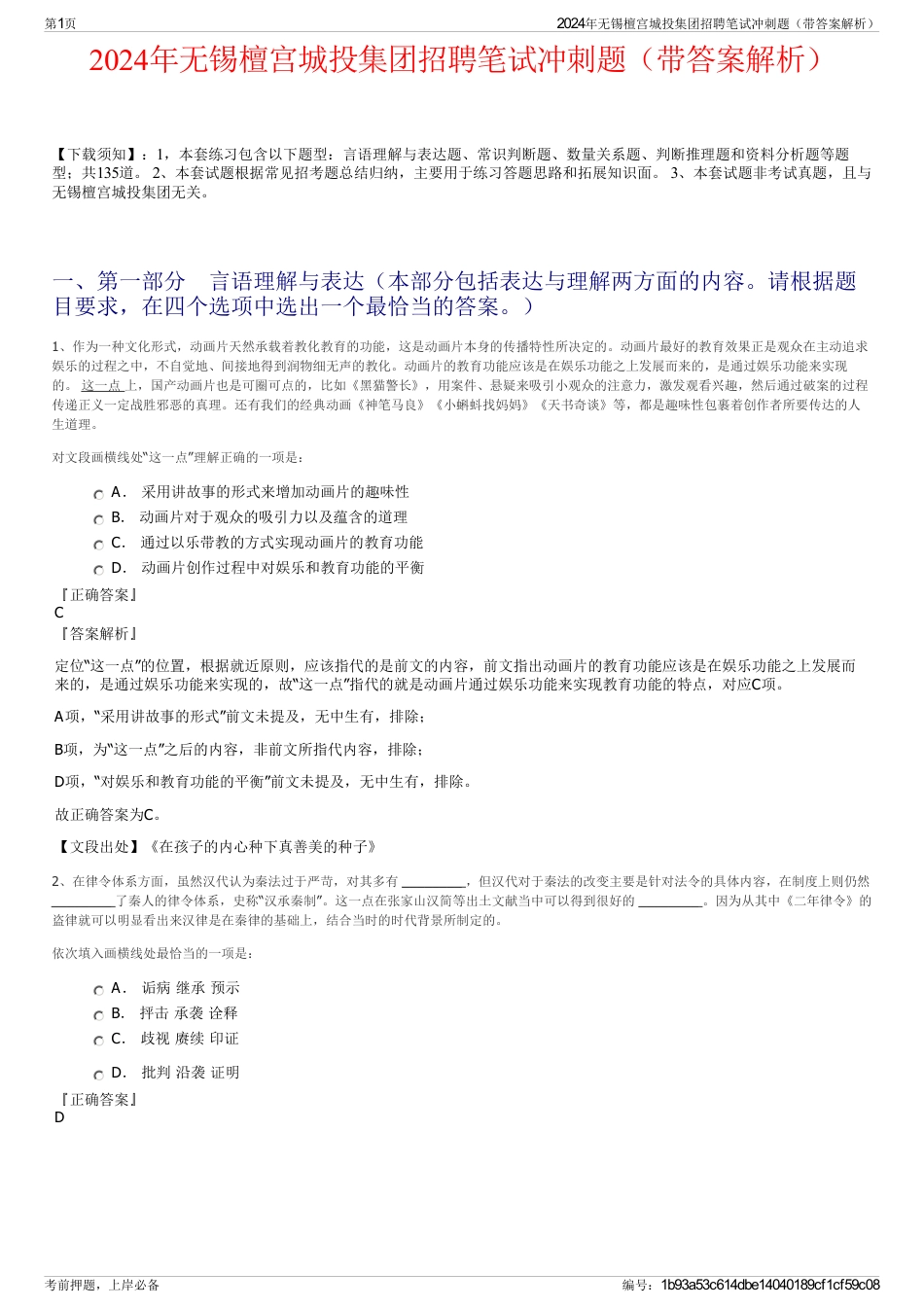 2024年无锡檀宫城投集团招聘笔试冲刺题（带答案解析）_第1页